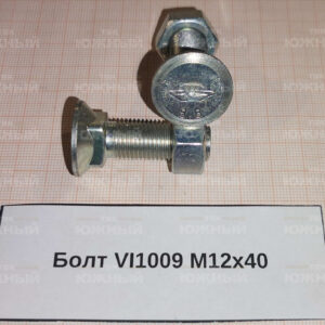 Болт М12х40 VI1009