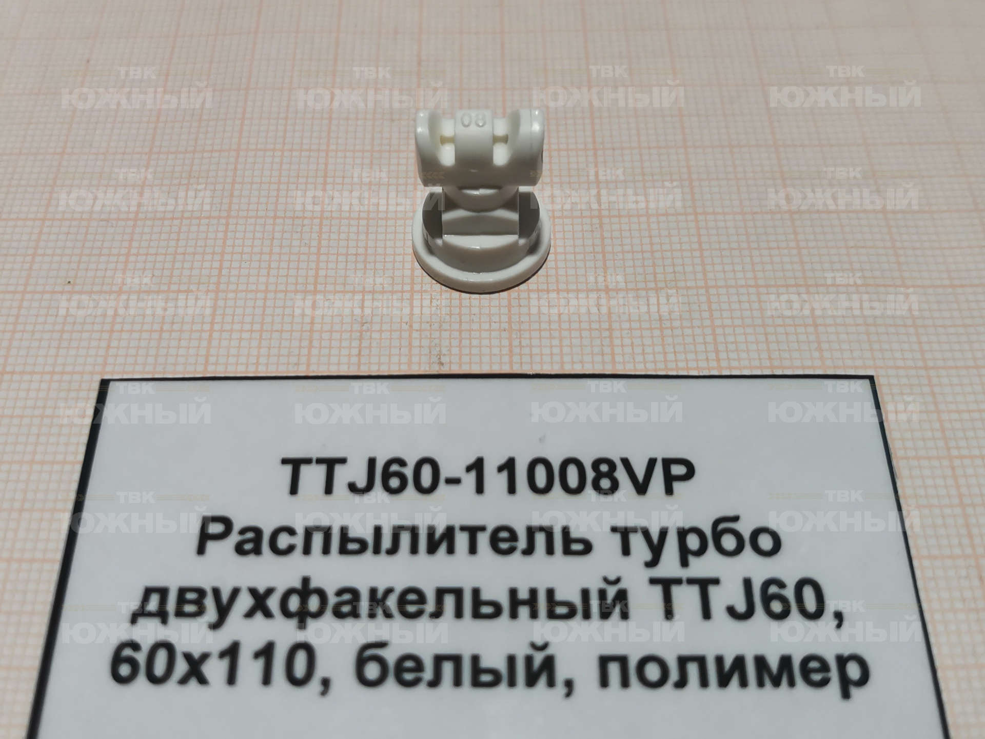 Распылитель турбо двухфакельный TTJ60, 60°x110°, белый, полимер TTJ60-11008VP Распылитель турбо двухфакельный TTJ60, 60°x110°, белый, полимер TTJ60-11008VP