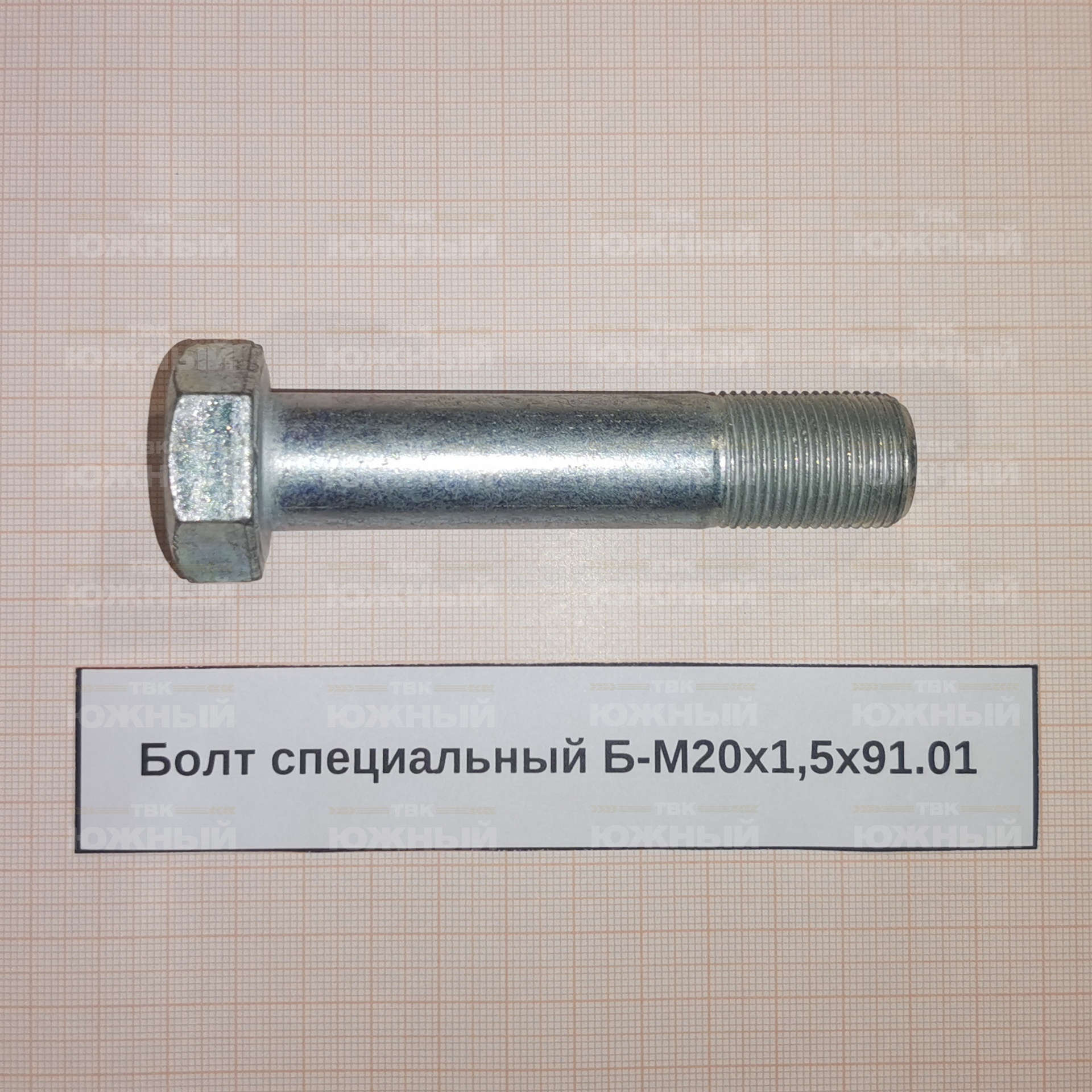 Болт специальный Б-М20х1,5х91.01 Болт специальный Б-М20х1,5х91.01