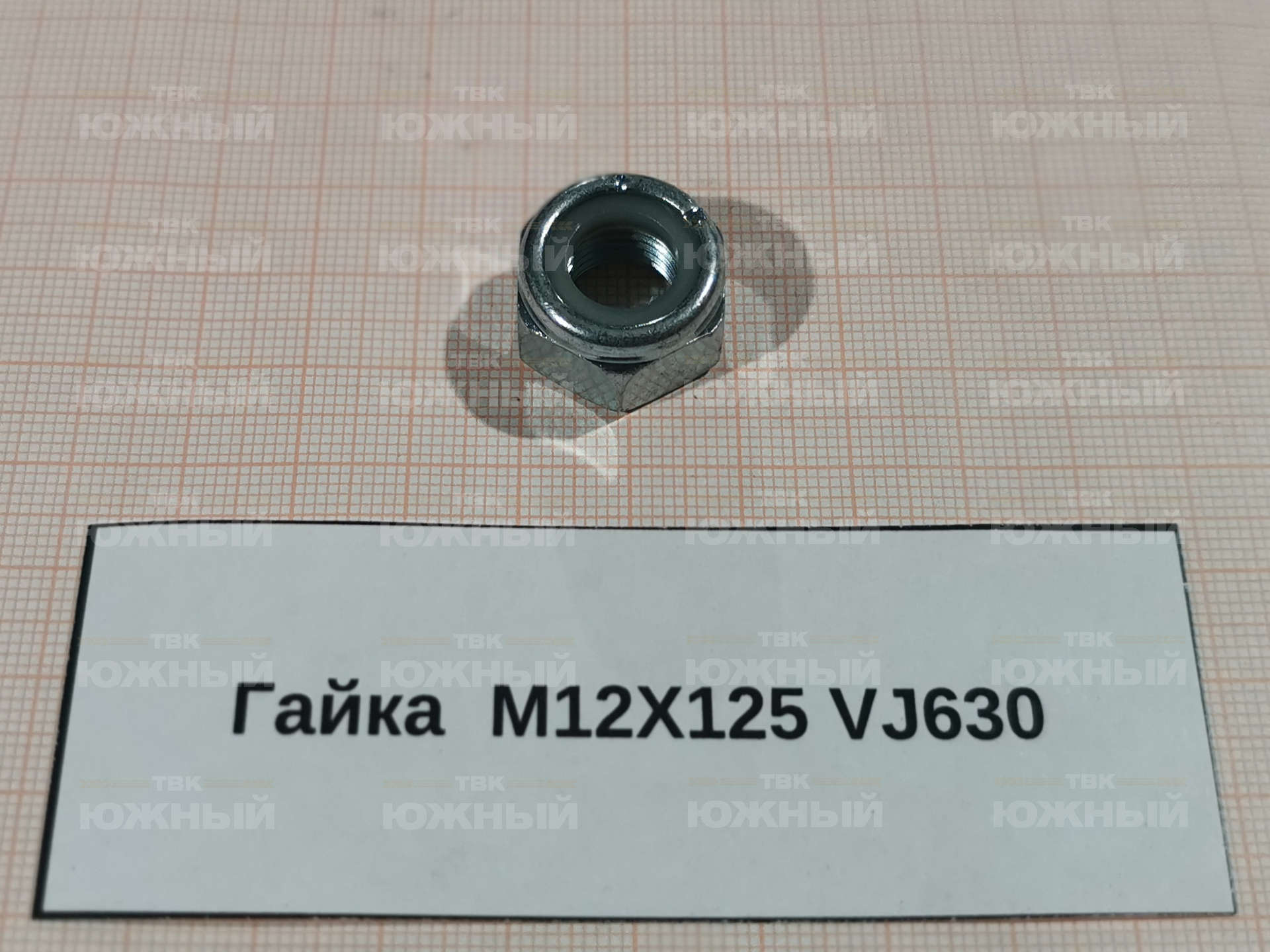 Гайка М12Х125 VJ630 Гайка М12Х125 VJ630