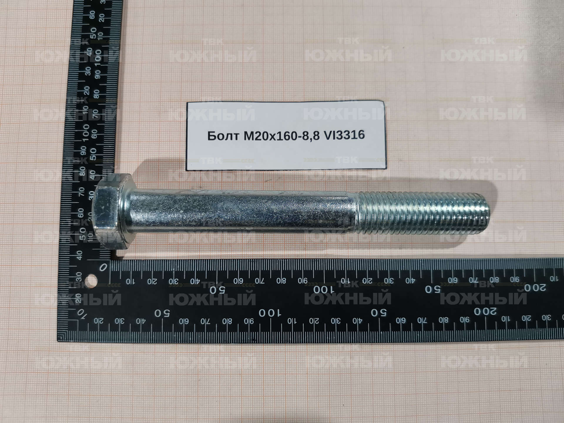Болт М20х160-8,8 VI3316 Болт М20х160-8,8 VI3316