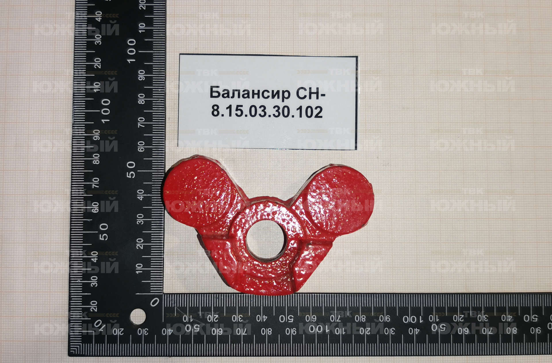 Балансир СН-8.15.03.30.102 Балансир СН-8.15.03.30.102
