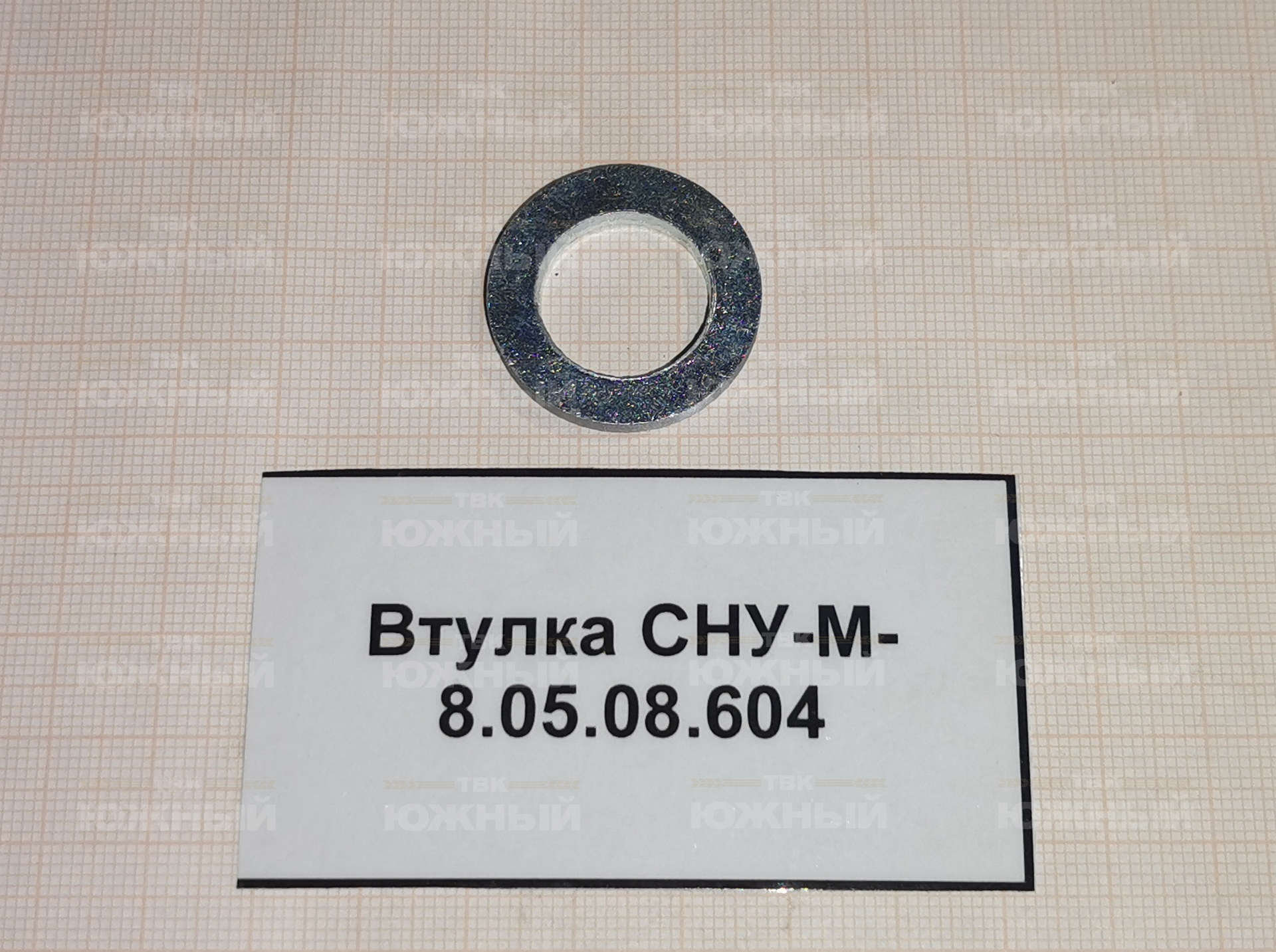 Втулка СНУ-М-8.05.08.604 Втулка СНУ-М-8.05.08.604