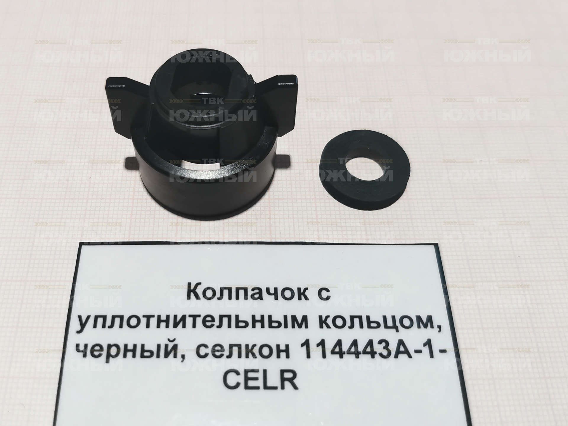 Колпачок с уплотнительным кольцом, черный, селкон 114443A-1-CELR Колпачок с уплотнительным кольцом, черный, селкон 114443A-1-CELR