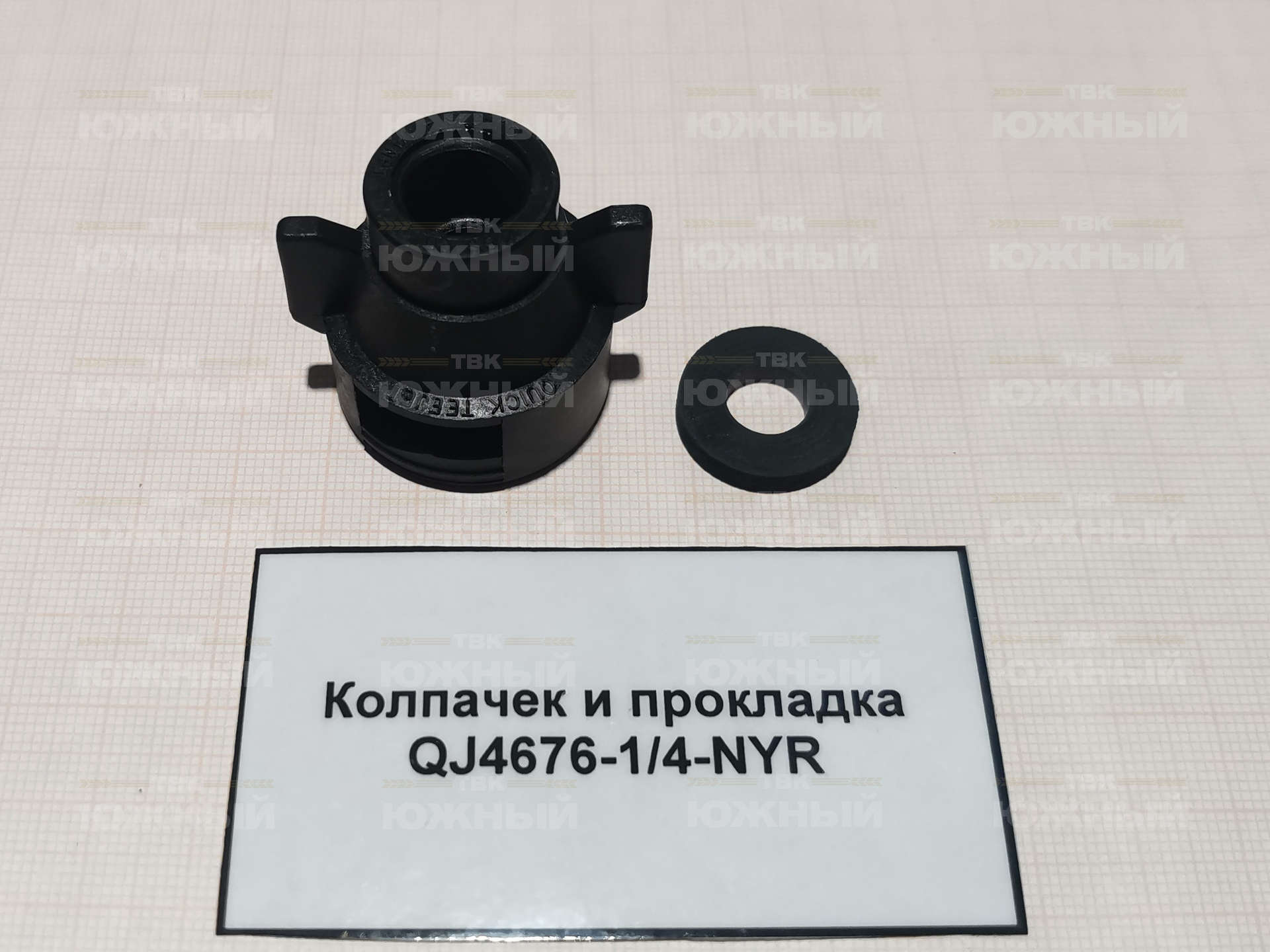 Адаптер байонета QJ на резьбу 1/4" F, с уплотнительным кольцом, нейлон QJ4676-1/4-NYR Адаптер байонета QJ на резьбу 1/4" F, с уплотнительным кольцом, нейлон QJ4676-1/4-NYR