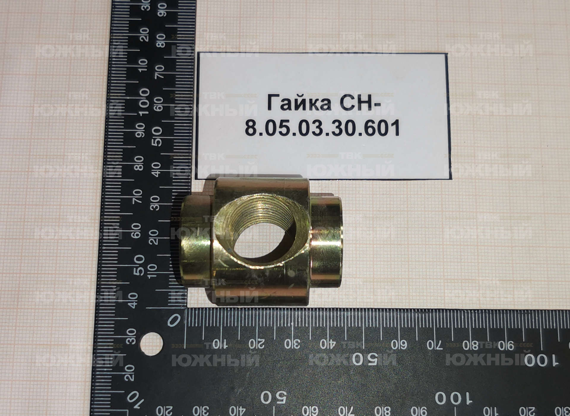Гайка СН-8.05.03.30.601 Гайка СН-8.05.03.30.601