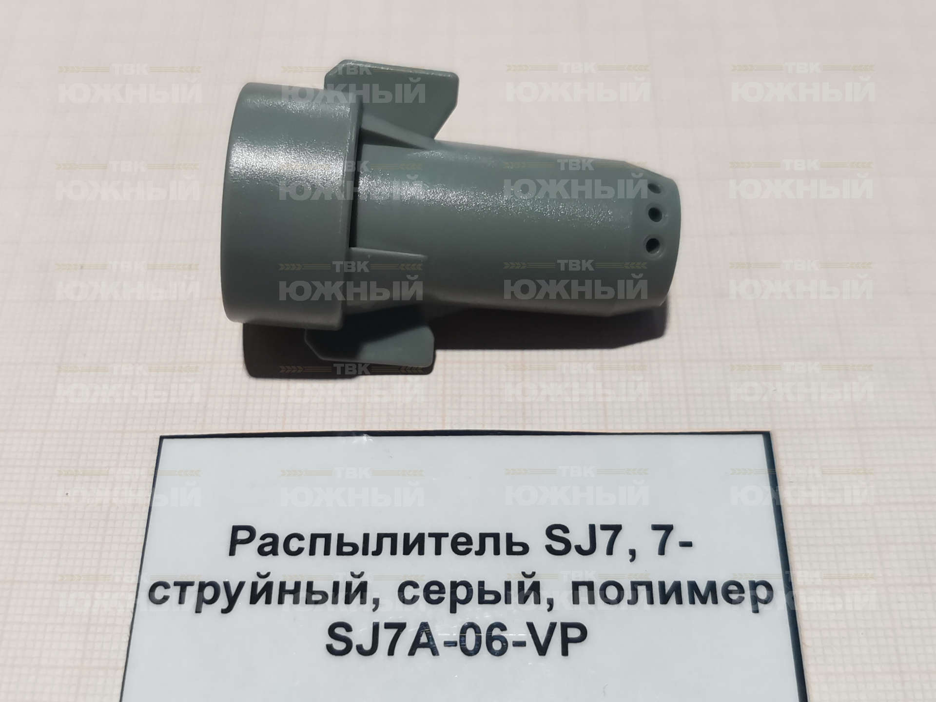 Распылитель SJ7, 7-струйный, серый, полимер SJ7A-06-VP Распылитель SJ7, 7-струйный, серый, полимер SJ7A-06-VP