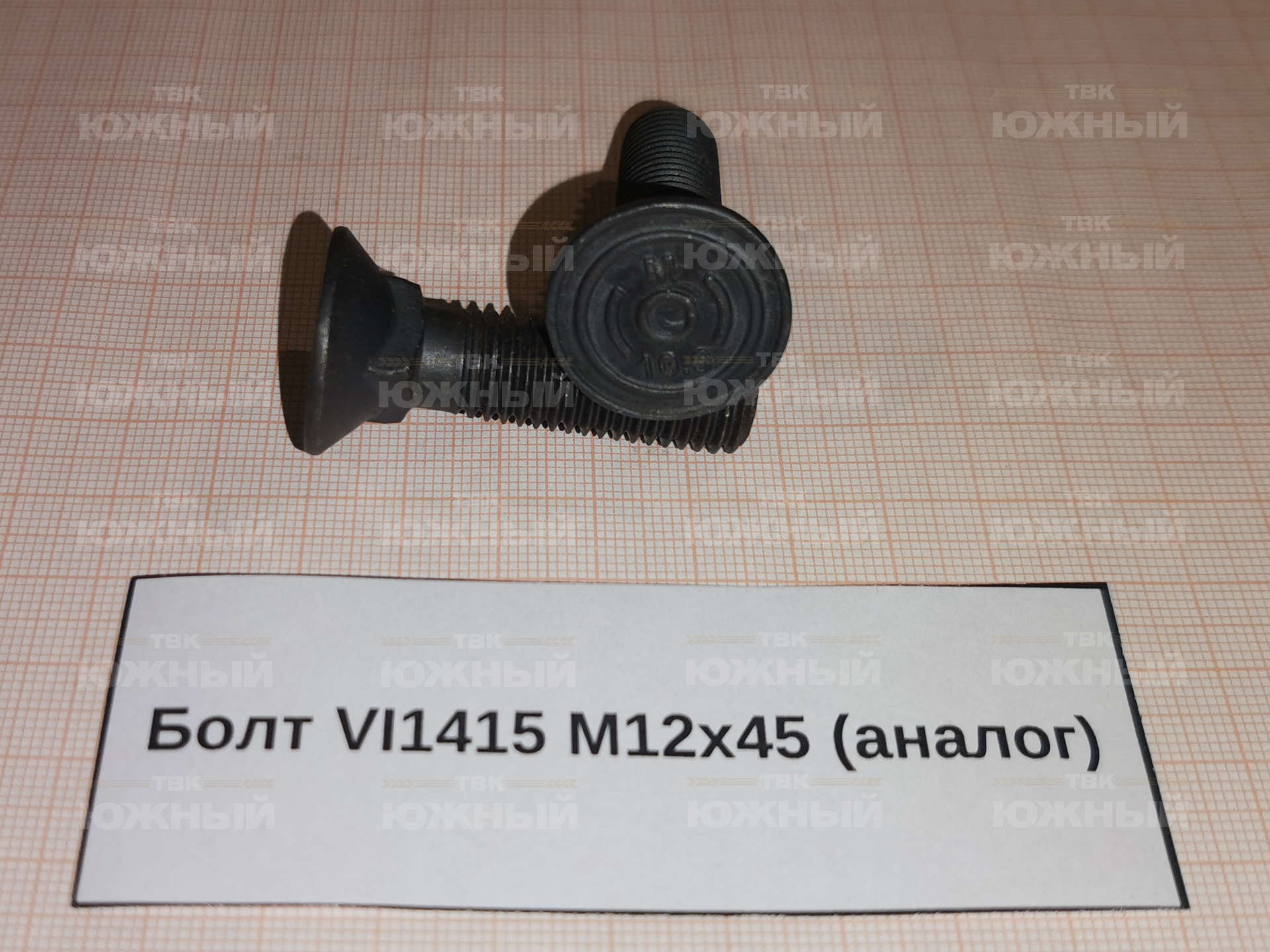 Болт VI1415 М12х45 (аналог) Болт VI1415 М12х45 (аналог)