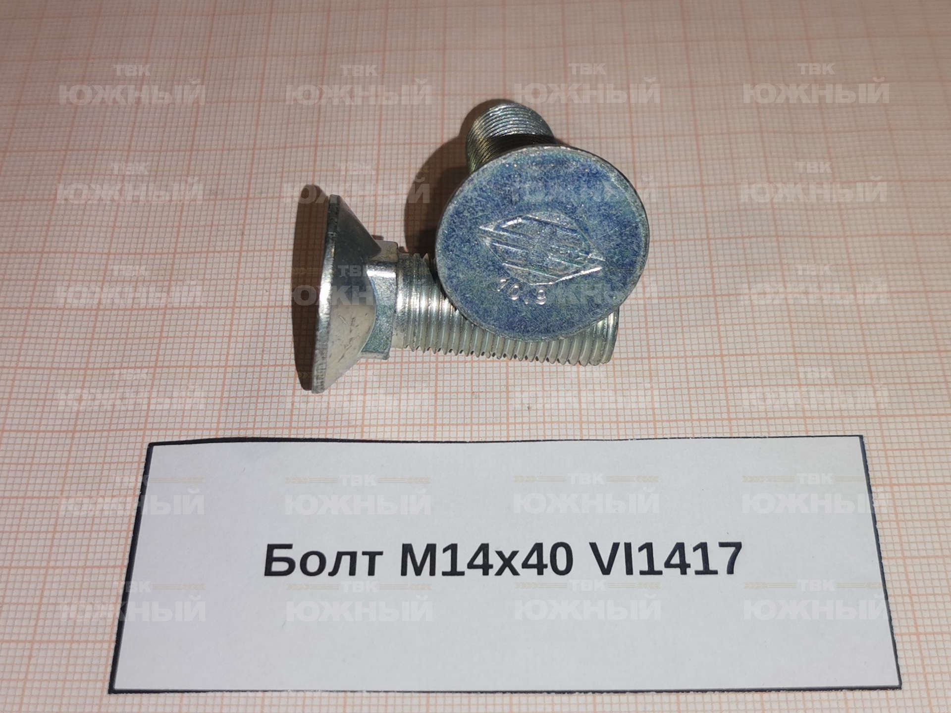 Болт М14х40 VI1417 Болт М14х40 VI1417