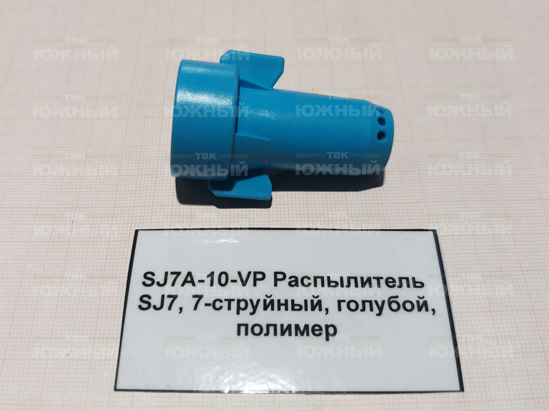 Распылитель SJ7, 7-струйный, голубой, полимер SJ7A-10-VP Распылитель SJ7, 7-струйный, голубой, полимер SJ7A-10-VP