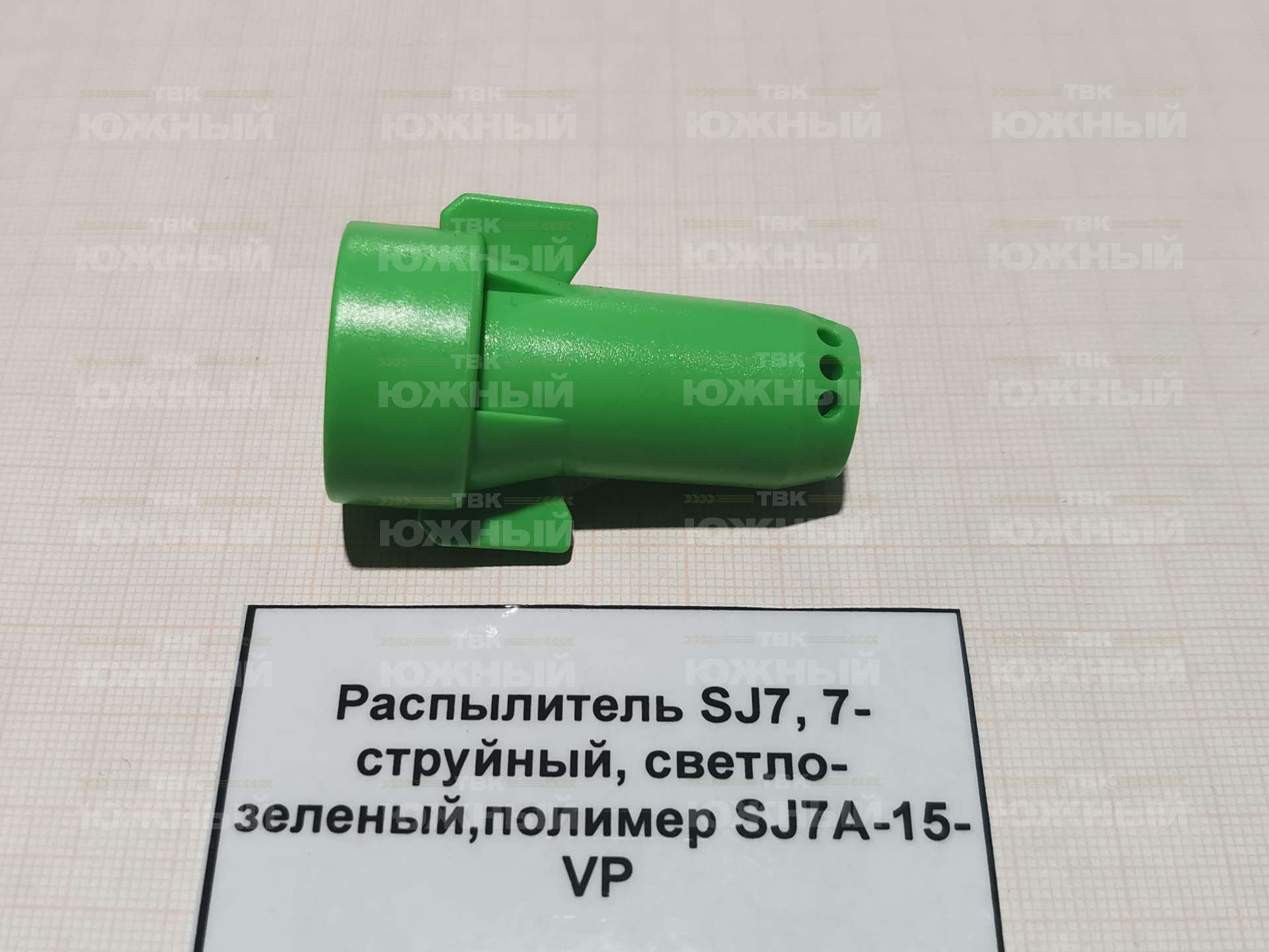Распылитель SJ7, 7-струйный, светло-зеленый, полимер SJ7A-15-VP Распылитель SJ7, 7-струйный, светло-зеленый, полимер SJ7A-15-VP
