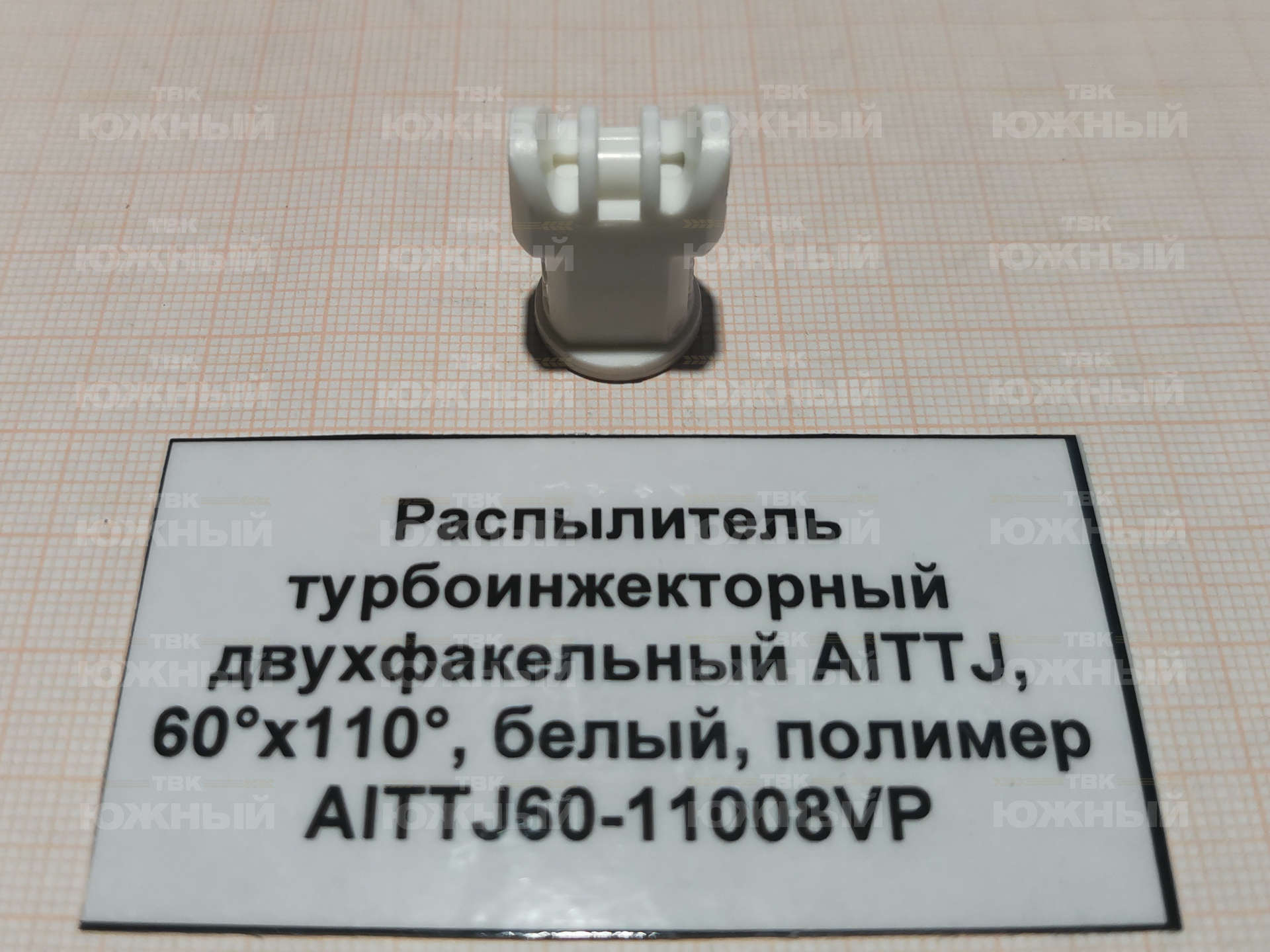 Распылитель турбоинжекторный двухфакельный AITTJ, 60°x110°, белый, полимер AITTJ60-11008VP Распылитель турбоинжекторный двухфакельный AITTJ, 60°x110°, белый, полимер AITTJ60-11008VP