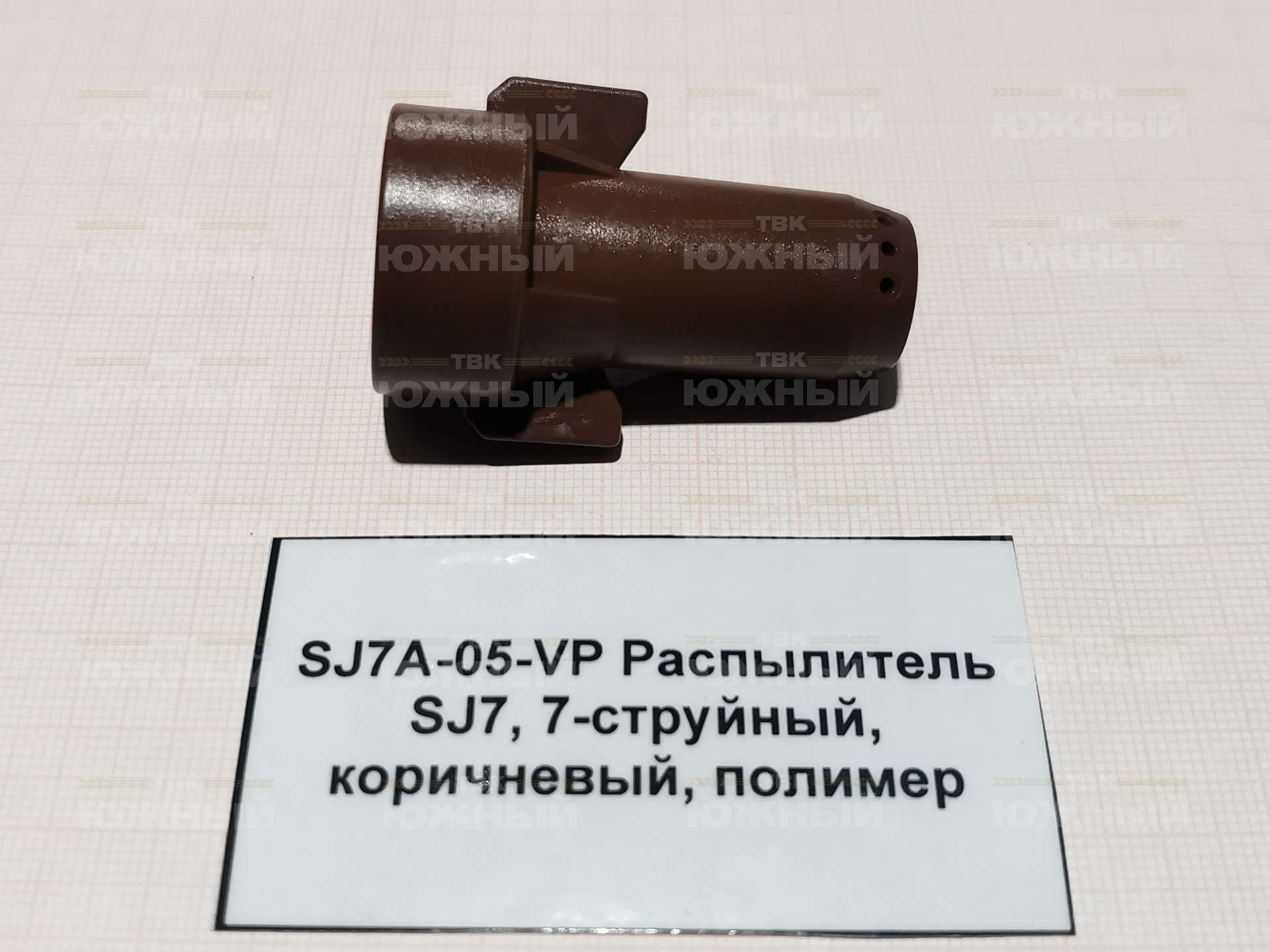 Распылитель SJ7, 7-струйный, коричневый, полимер SJ7A-05-VP Распылитель SJ7, 7-струйный, коричневый, полимер SJ7A-05-VP