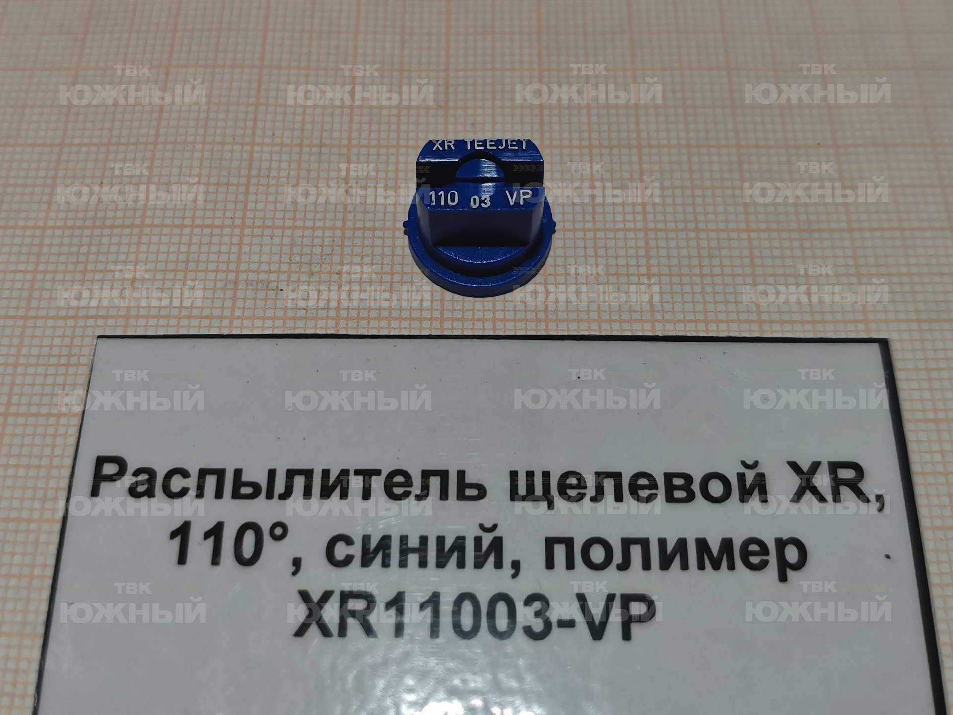 Распылитель щелевой XR, 110°, синий, полимер XR11003-VP Распылитель щелевой XR, 110°, синий, полимер XR11003-VP