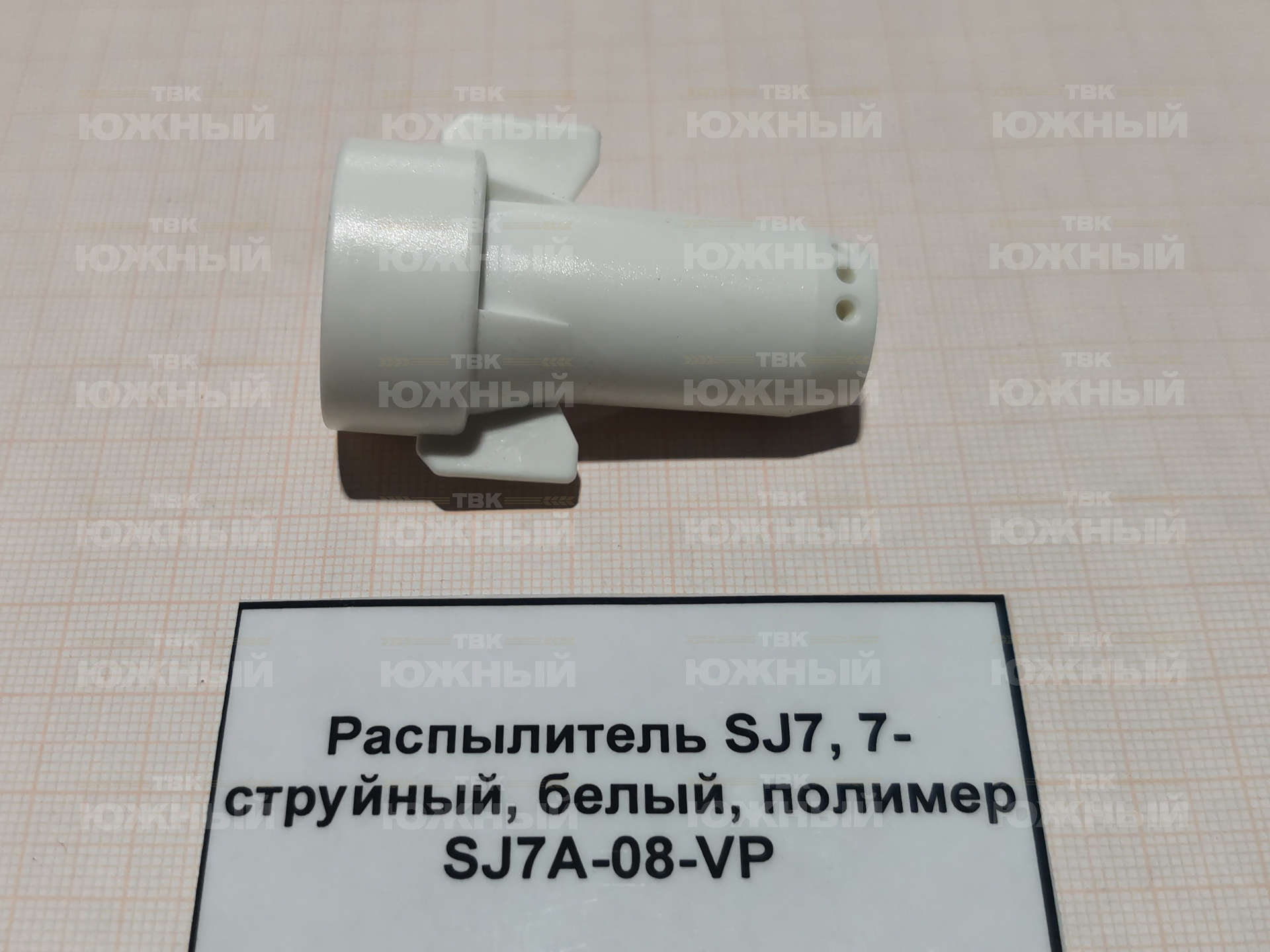 Распылитель SJ7, 7-струйный, белый, полимер SJ7A-08-VP Распылитель SJ7, 7-струйный, белый, полимер SJ7A-08-VP
