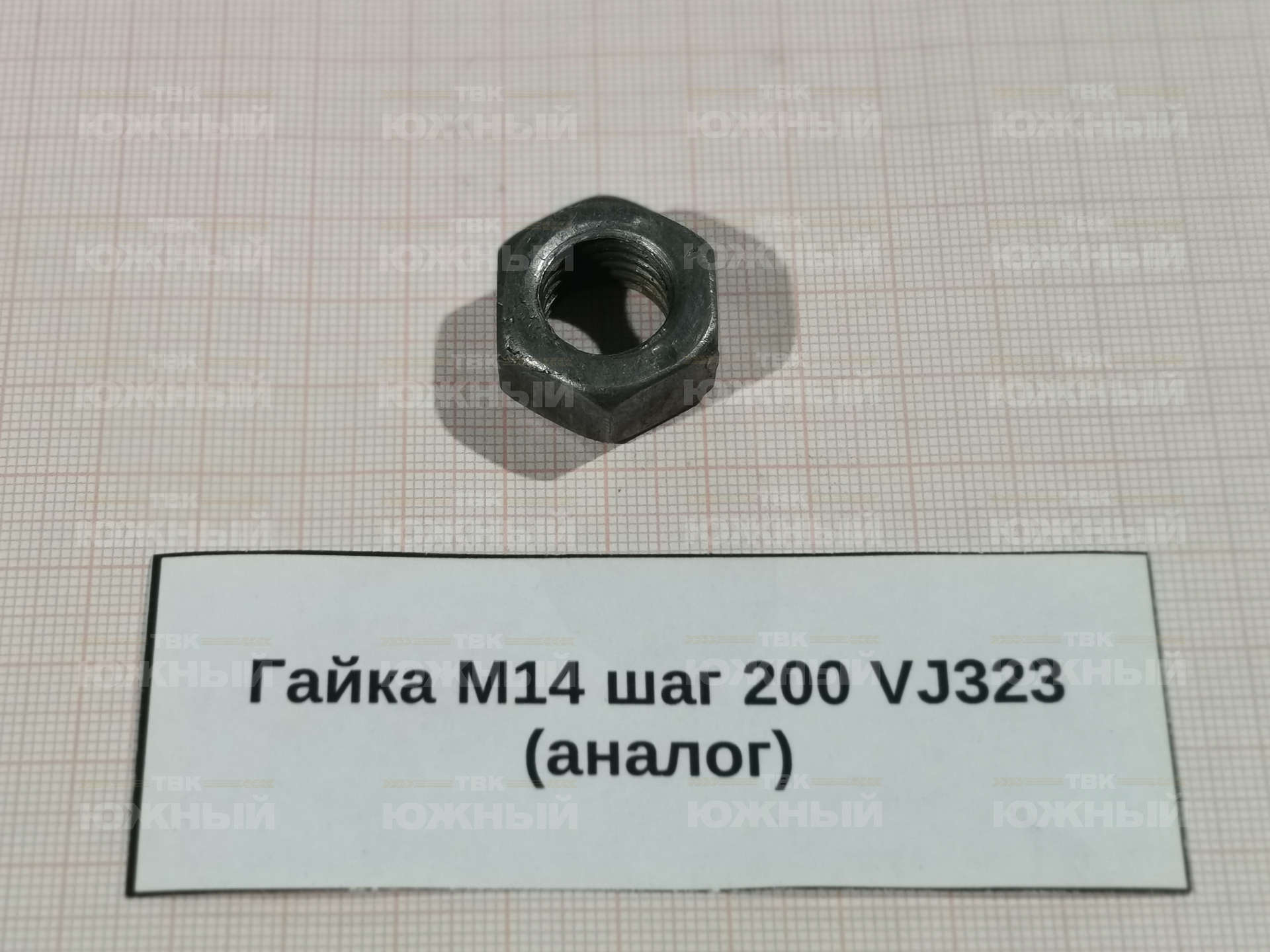 Гайка М14 шаг 200 VJ323 (аналог) Гайка М14 шаг 200 VJ323 (аналог)