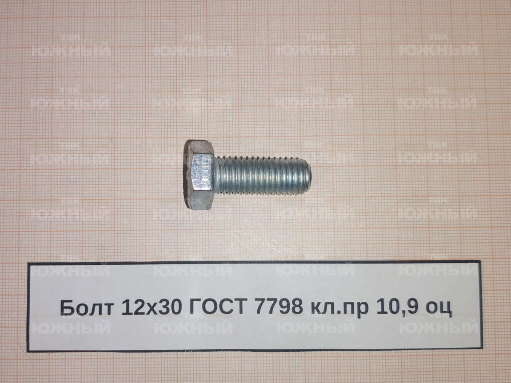 Болт ГОСТ 7798 М12х30 кл.пр 10,9 оц
