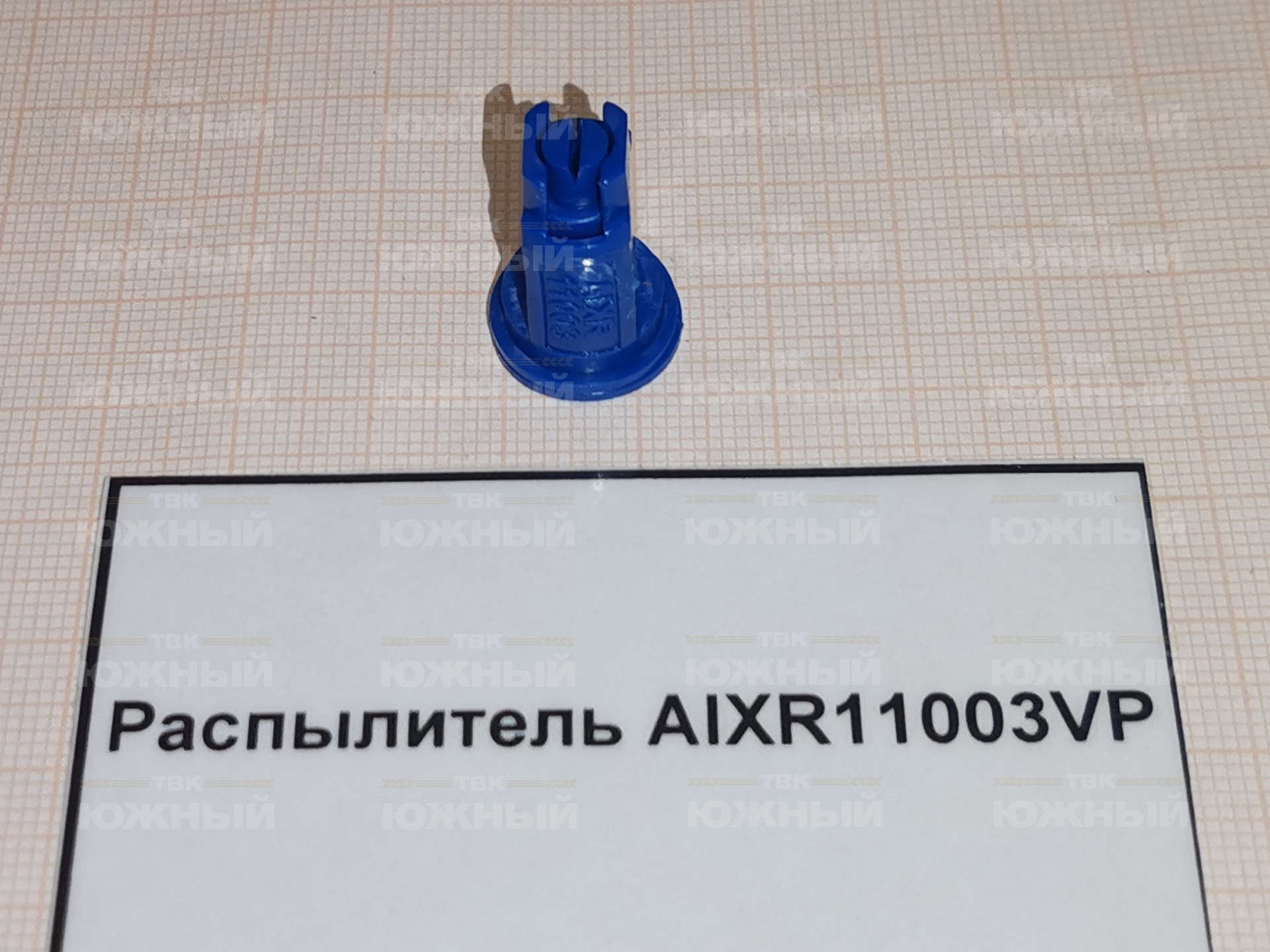 Распылитель инжекторный AIXR, 110°, синий, полимер AIXR11003VP Распылитель инжекторный AIXR, 110°, синий, полимер AIXR11003VP