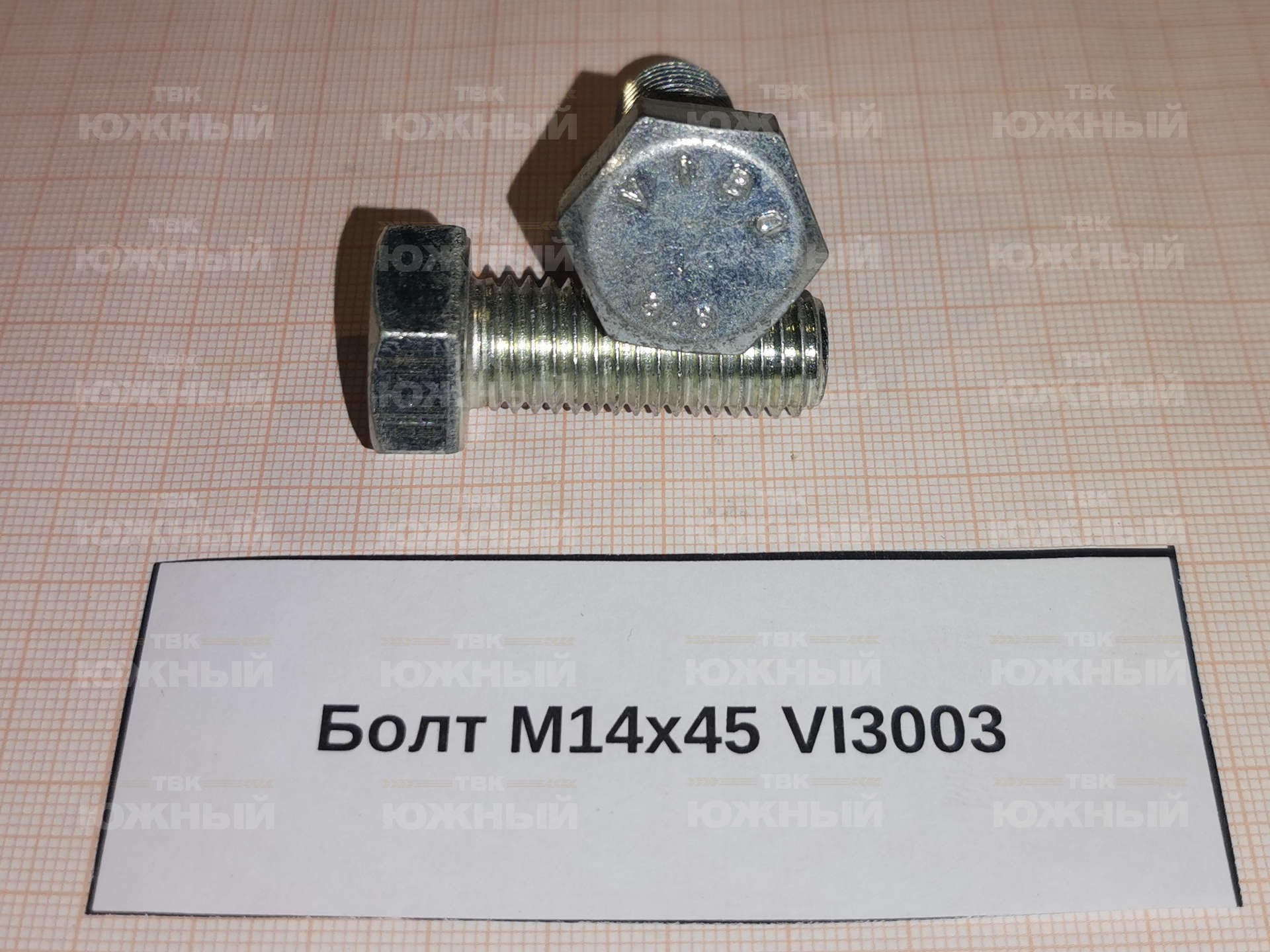 Болт М14х45 VI3003 Болт М14х45 VI3003
