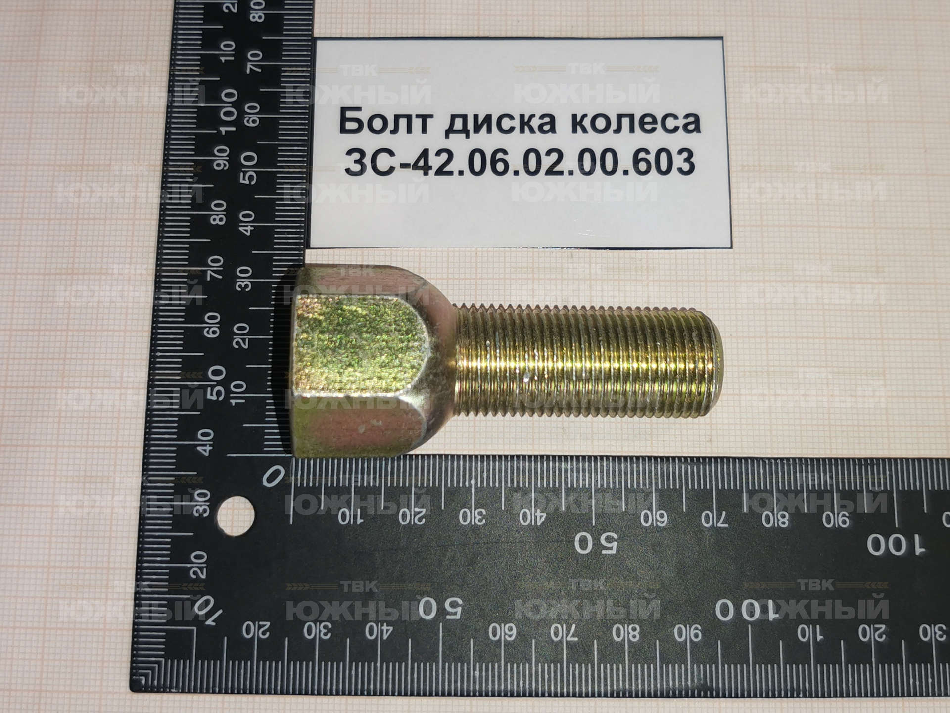 Болт диска колеса ЗС-42.06.02.00.603 Болт диска колеса ЗС-42.06.02.00.603