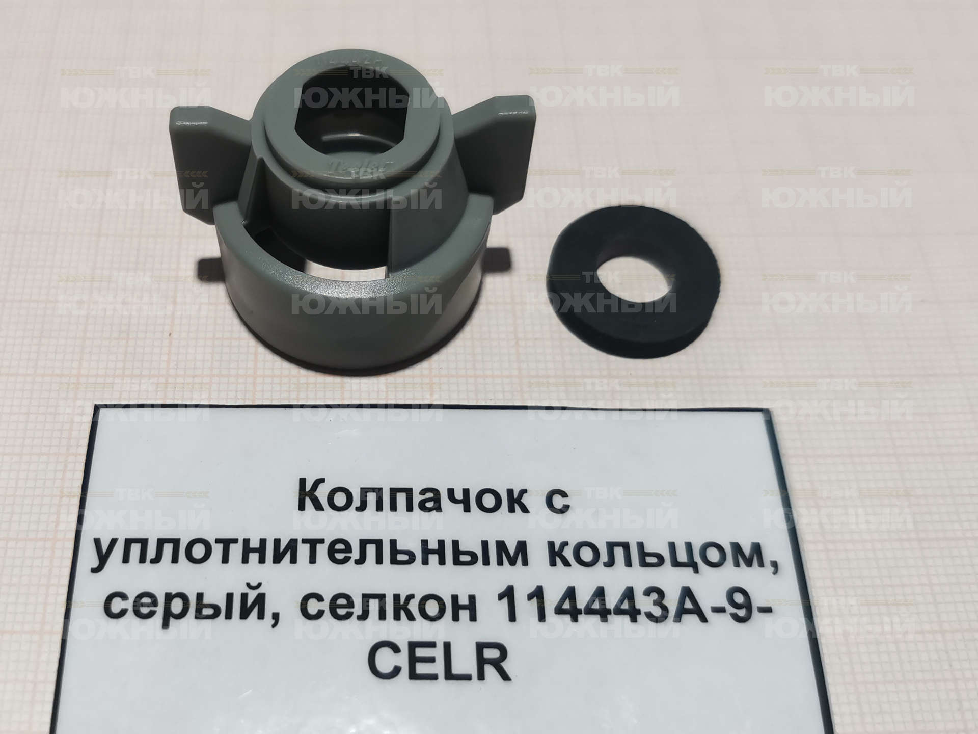 Колпачок с уплотнительным кольцом, серый, селкон 114443A-9-CELR Колпачок с уплотнительным кольцом, серый, селкон 114443A-9-CELR