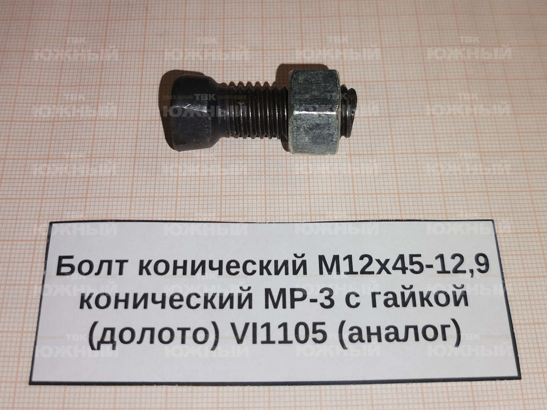 Болт конический М12х45-12,9 конический МР-3 с гайкой (долото) VI1105 (аналог) Болт конический М12х45-12,9 конический МР-3 с гайкой (долото) VI1105 (аналог)