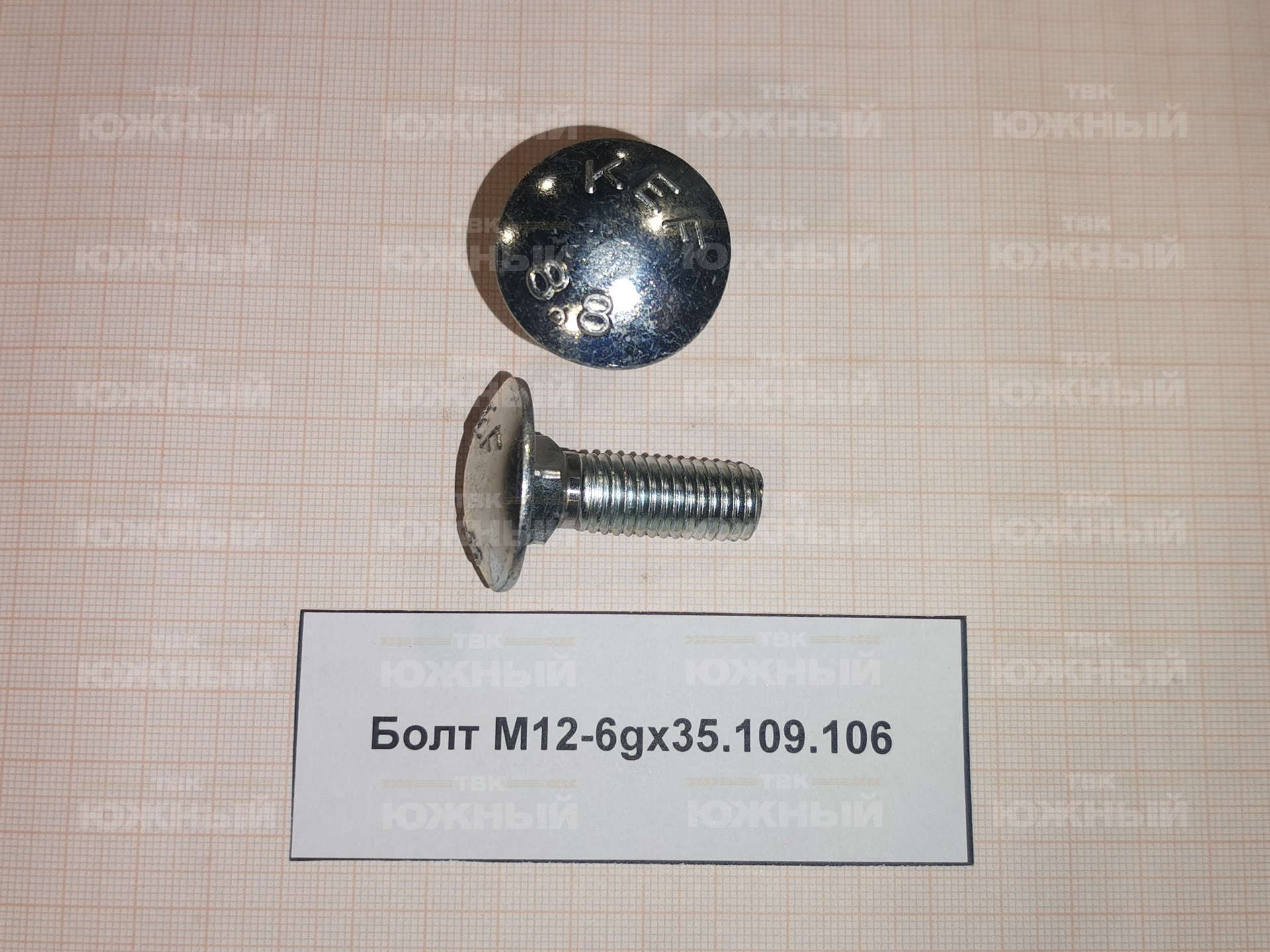 Болт ГОСТ 7802 (DIN 603) М12-6gx35.109.106 Болт ГОСТ 7802 (DIN 603) М12-6gx35.109.106