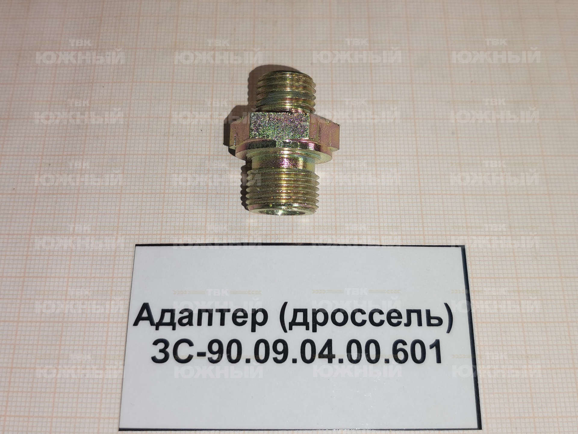 Адаптер (дроссель) ЗС-90.09.04.00.601 Адаптер (дроссель) ЗС-90.09.04.00.601