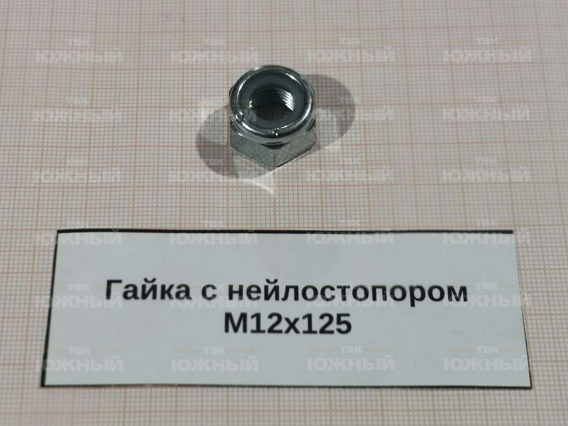Гайка с нейлостопором M12x125 VJ336 Гайка с нейлостопором M12x125 VJ336