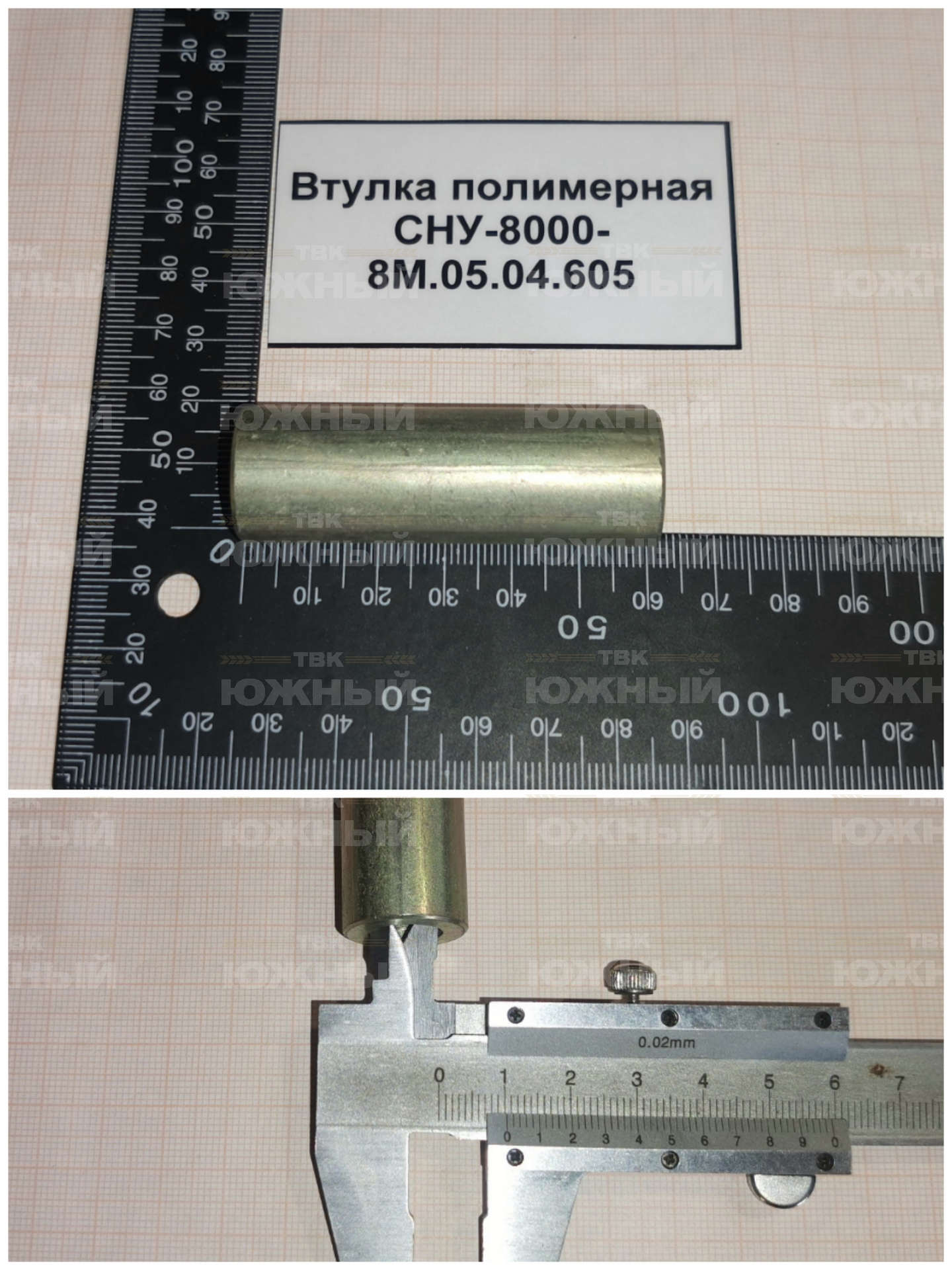 Втулка полимерная СНУ-8000-8М.05.04.605 Втулка полимерная СНУ-8000-8М.05.04.605