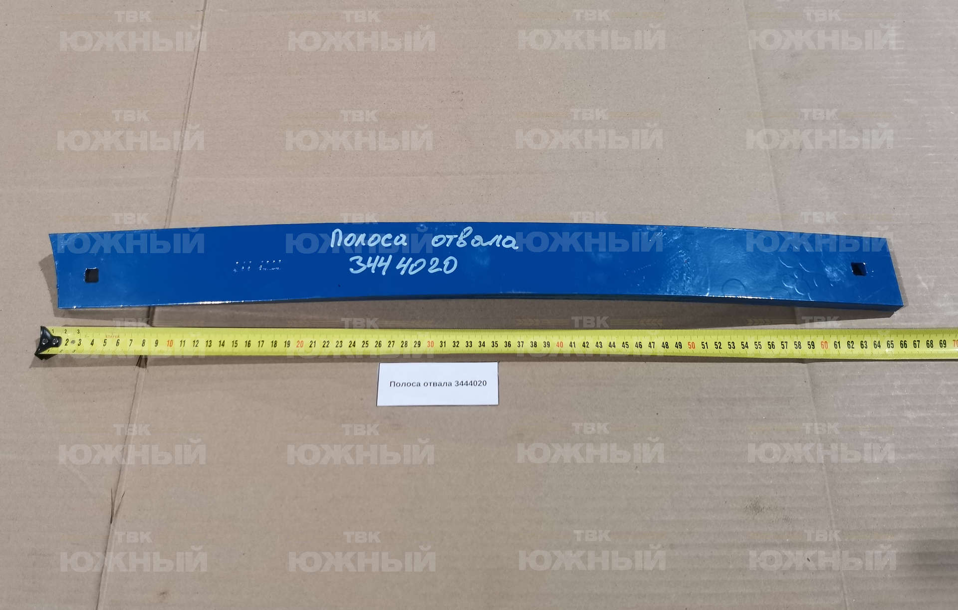 Полоса отвала (правый) 3444020 Полоса отвала (правый) 3444020
