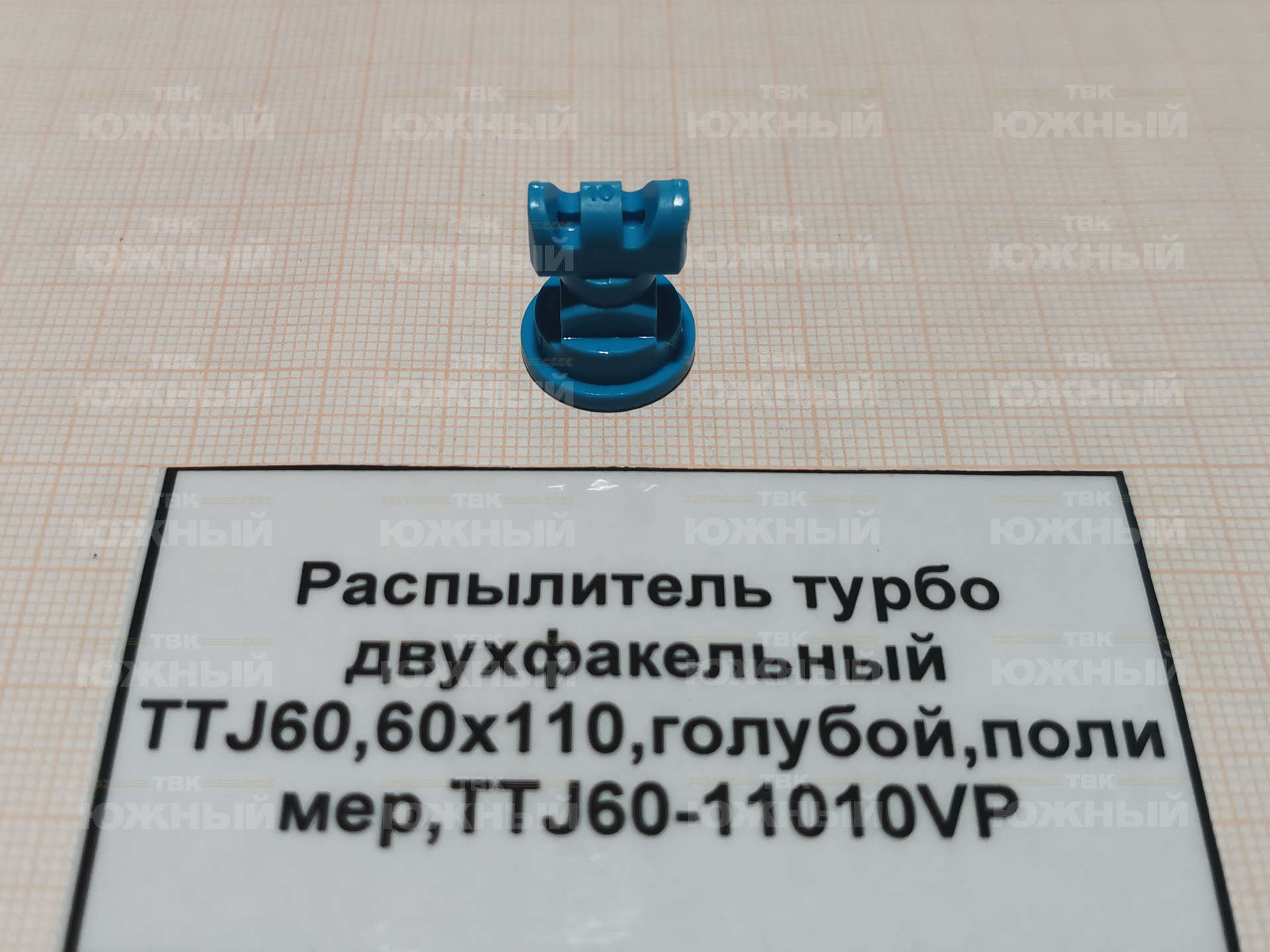Распылитель турбо двухфакельный TTJ60, 60°x110°, голубой, полимер TTJ60-11010VP Распылитель турбо двухфакельный TTJ60, 60°x110°, голубой, полимер TTJ60-11010VP