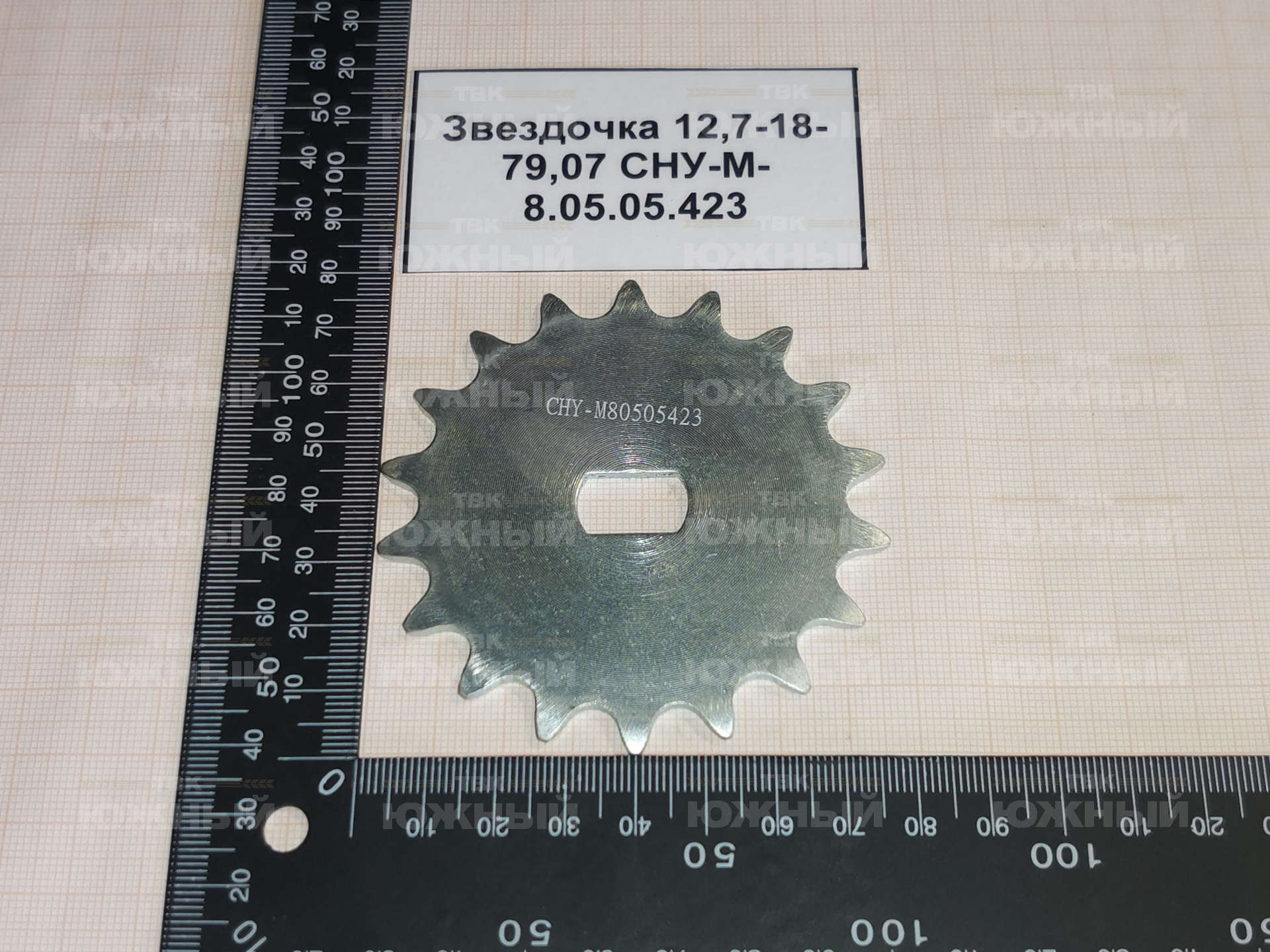 Звездочка 12,7-18-79,07 СНУ-М-8.05.05.423 Звездочка 12,7-18-79,07 СНУ-М-8.05.05.423