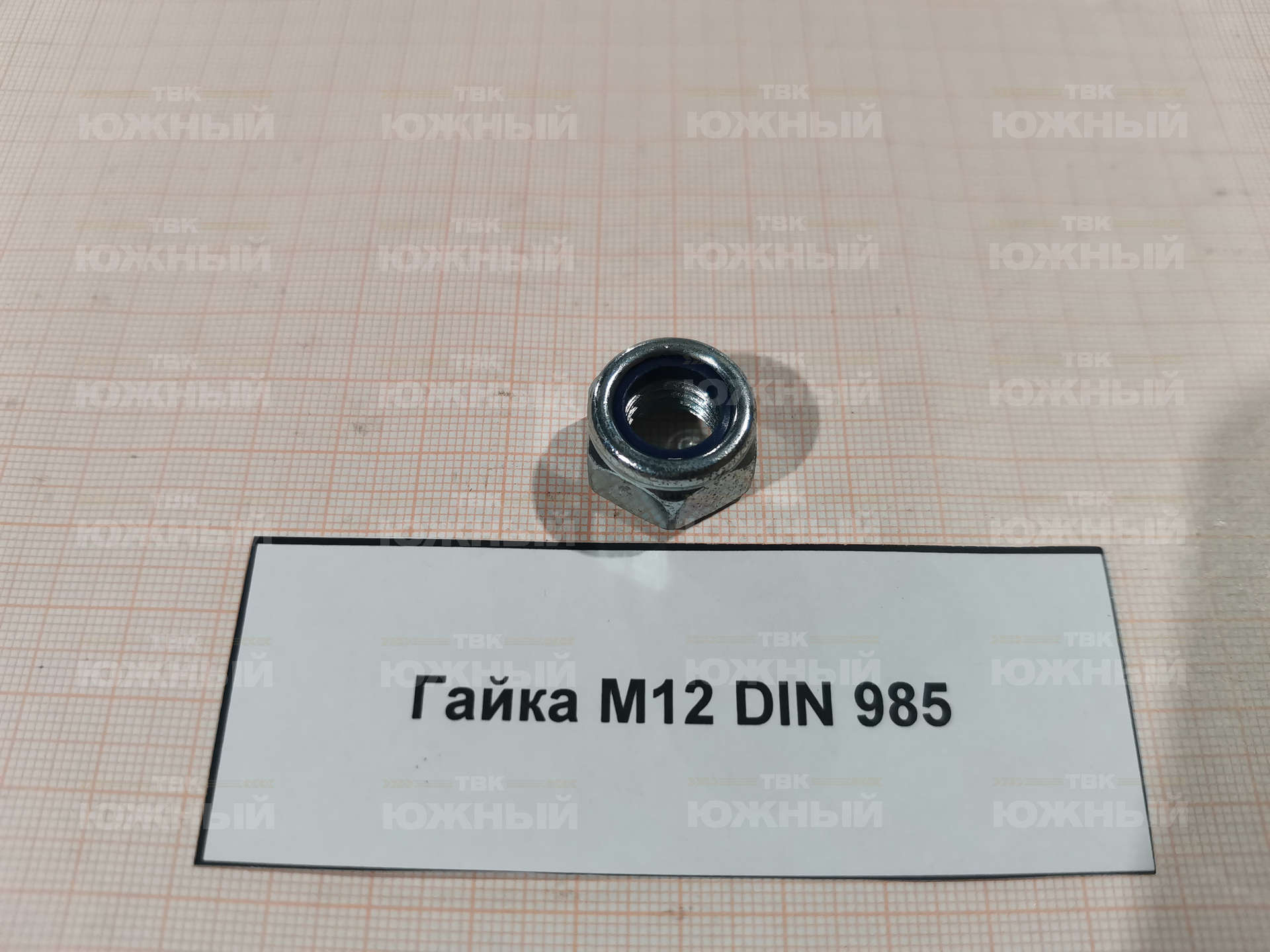 Гайка DIN 985 М12.8.016 Гайка DIN 985 М12.8.016
