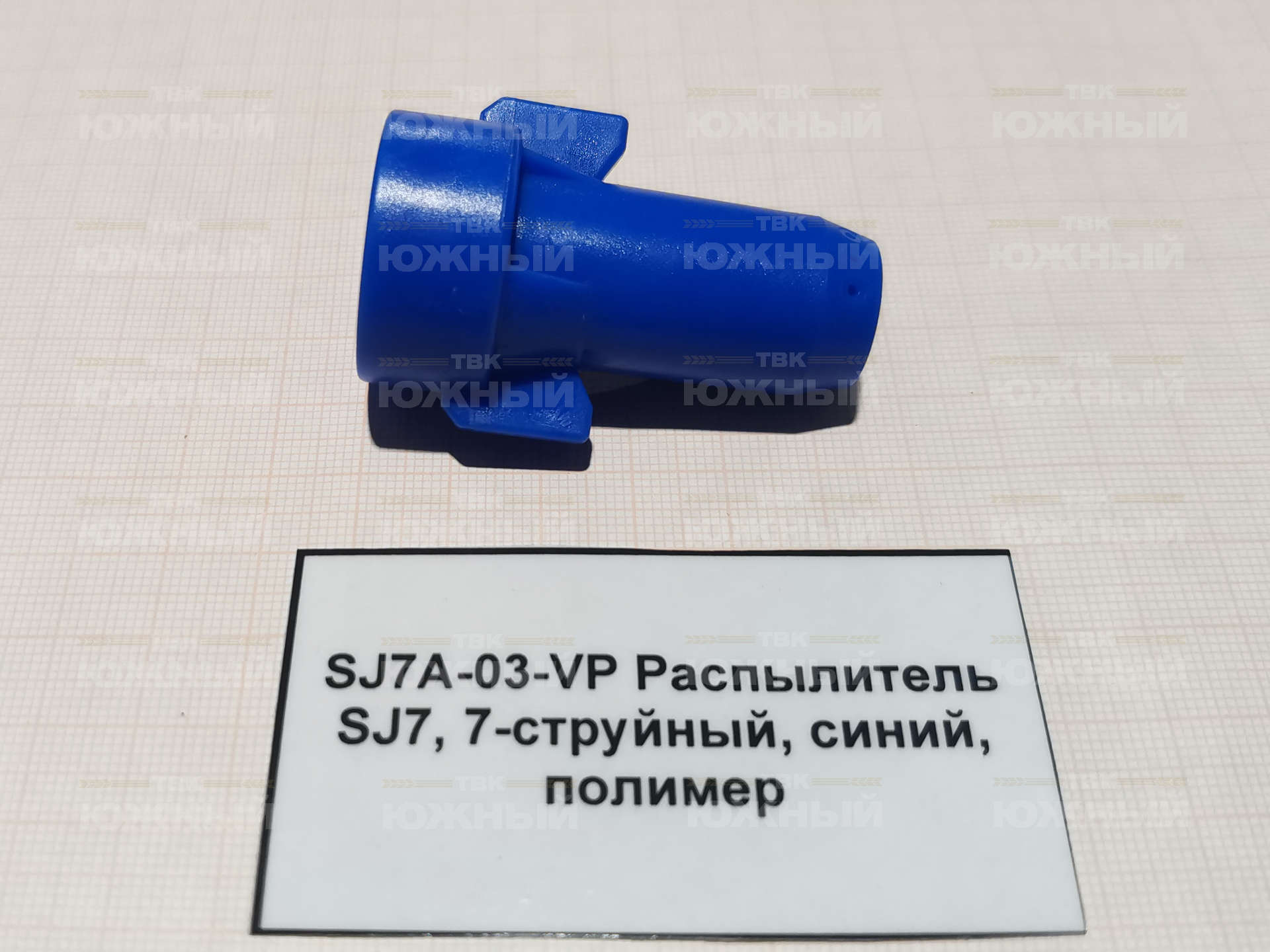 Распылитель SJ7, 7-струйный, синий, полимер SJ7A-03-VP Распылитель SJ7, 7-струйный, синий, полимер SJ7A-03-VP
