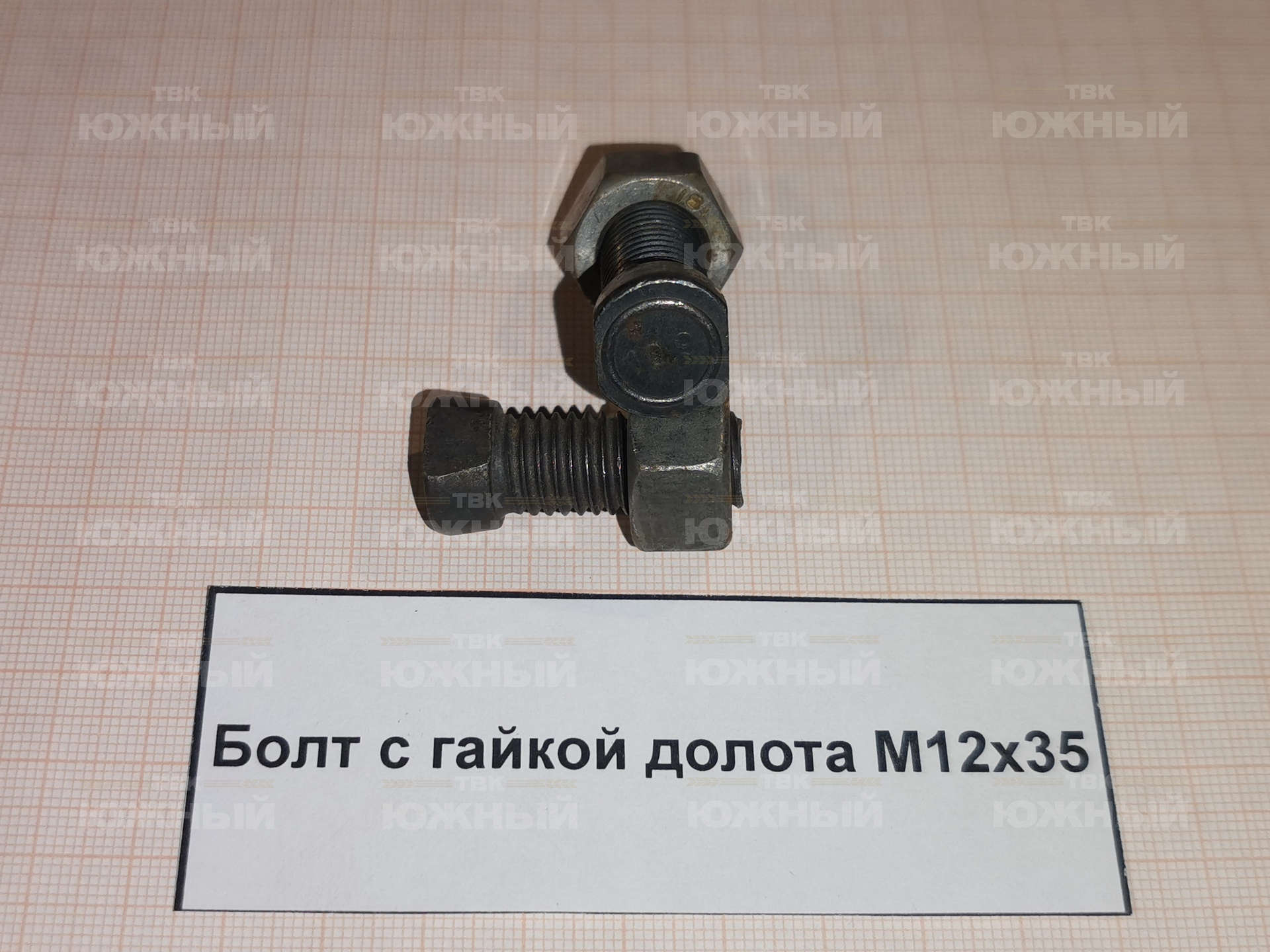 Болт с гайкой долота M12х35 Болт с гайкой долота M12х35