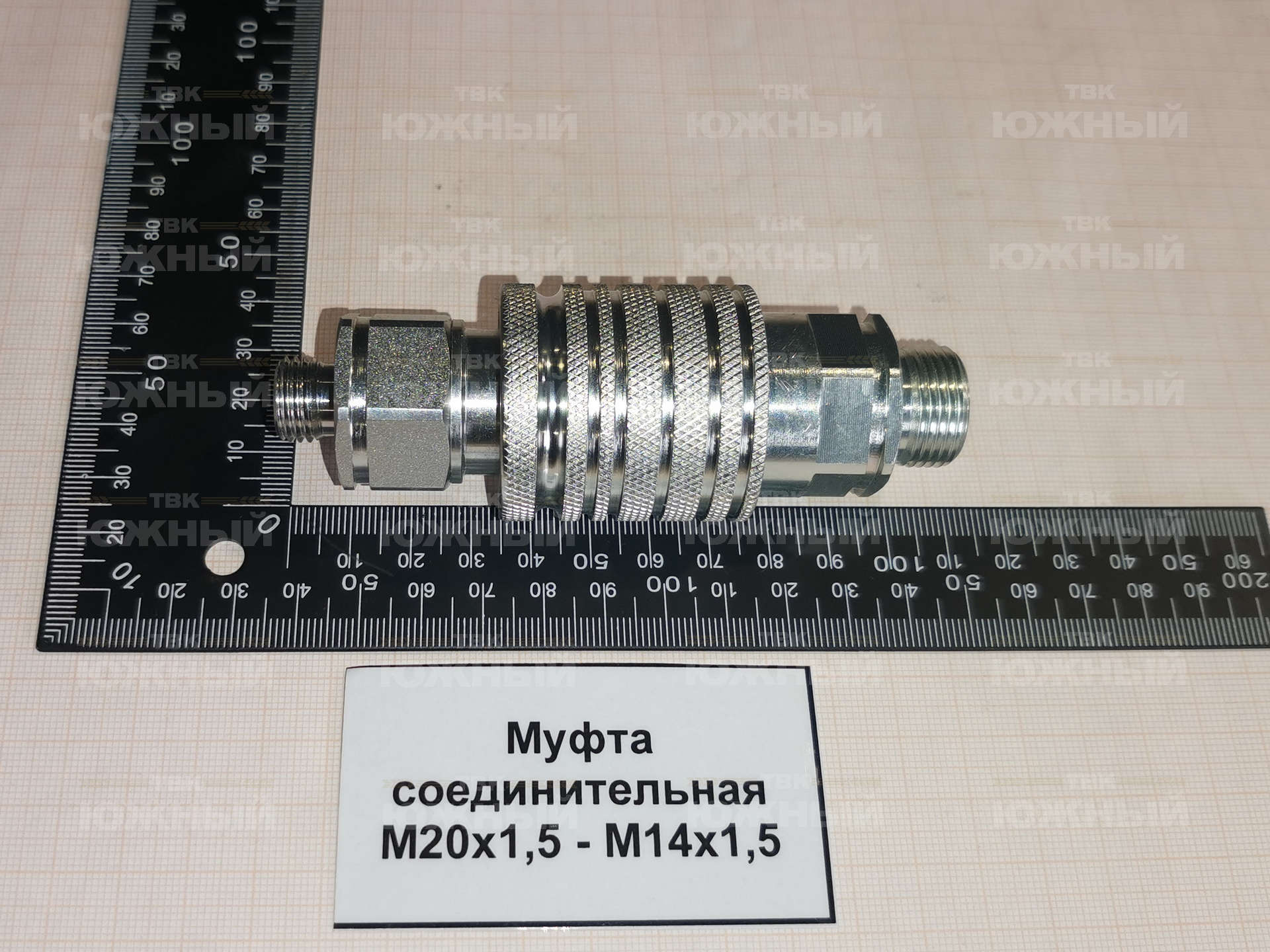 Муфта соединительная М20х1,5 - М14х1,5 Муфта соединительная М20х1,5 - М14х1,5
