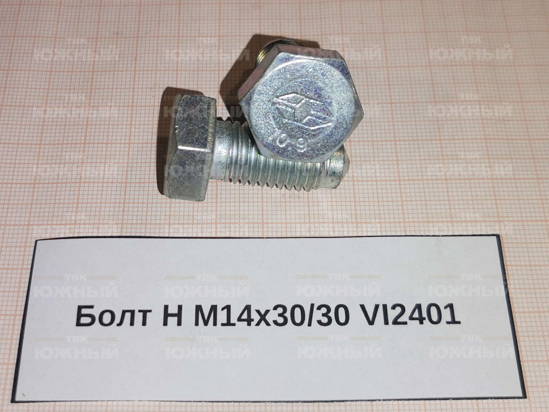 Болт Н М14х30/30 VI2401 Болт Н М14х30/30 VI2401