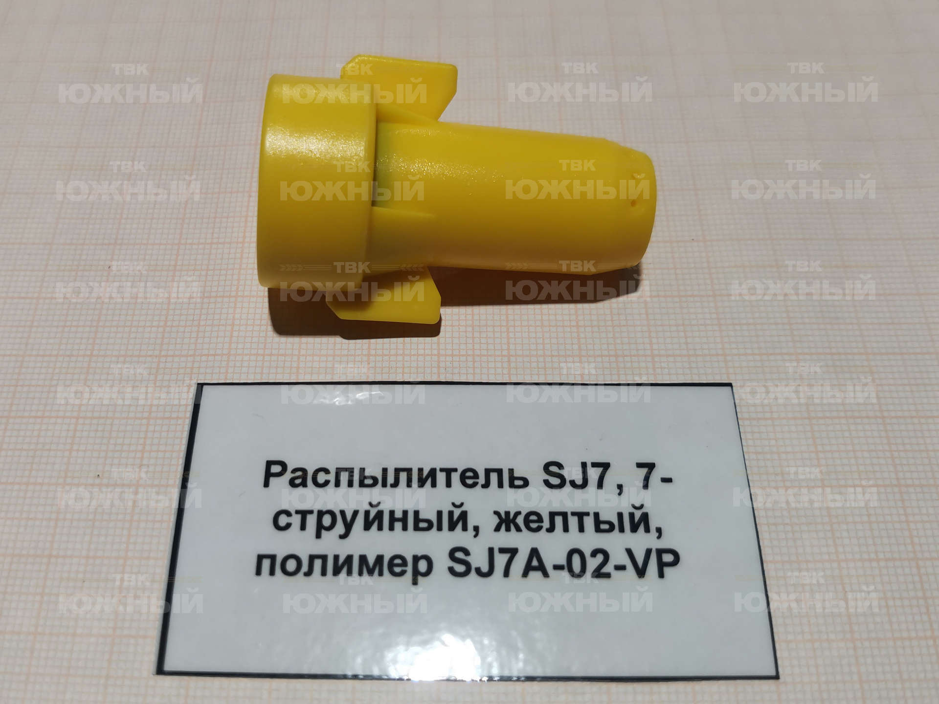 Распылитель SJ7, 7-струйный, желтый, полимер SJ7A-02-VP Распылитель SJ7, 7-струйный, желтый, полимер SJ7A-02-VP