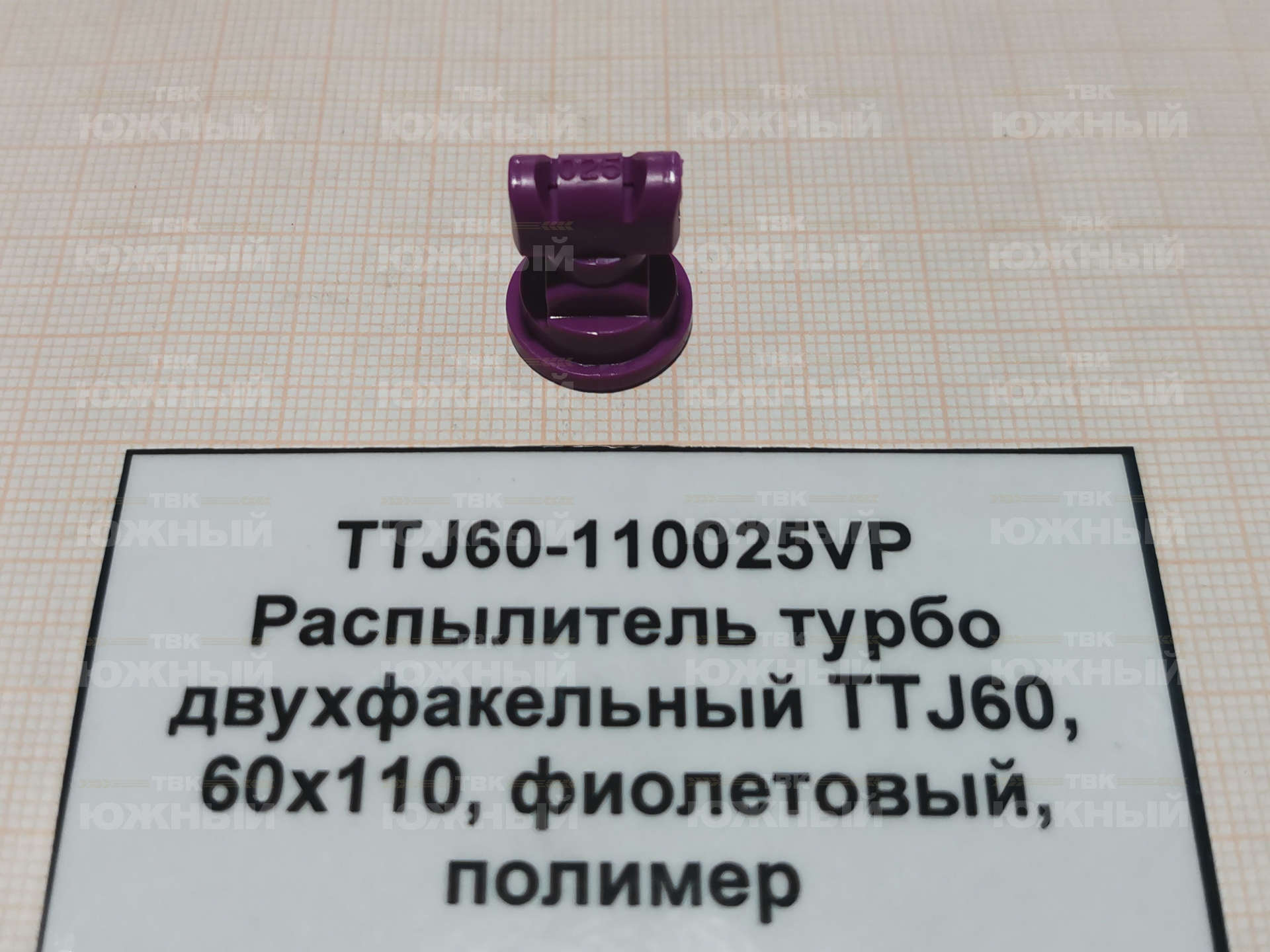 Распылитель турбо двухфакельный TTJ60, 60°x110°, фиолетовый, полимер TTJ60-110025VP Распылитель турбо двухфакельный TTJ60, 60°x110°, фиолетовый, полимер TTJ60-110025VP