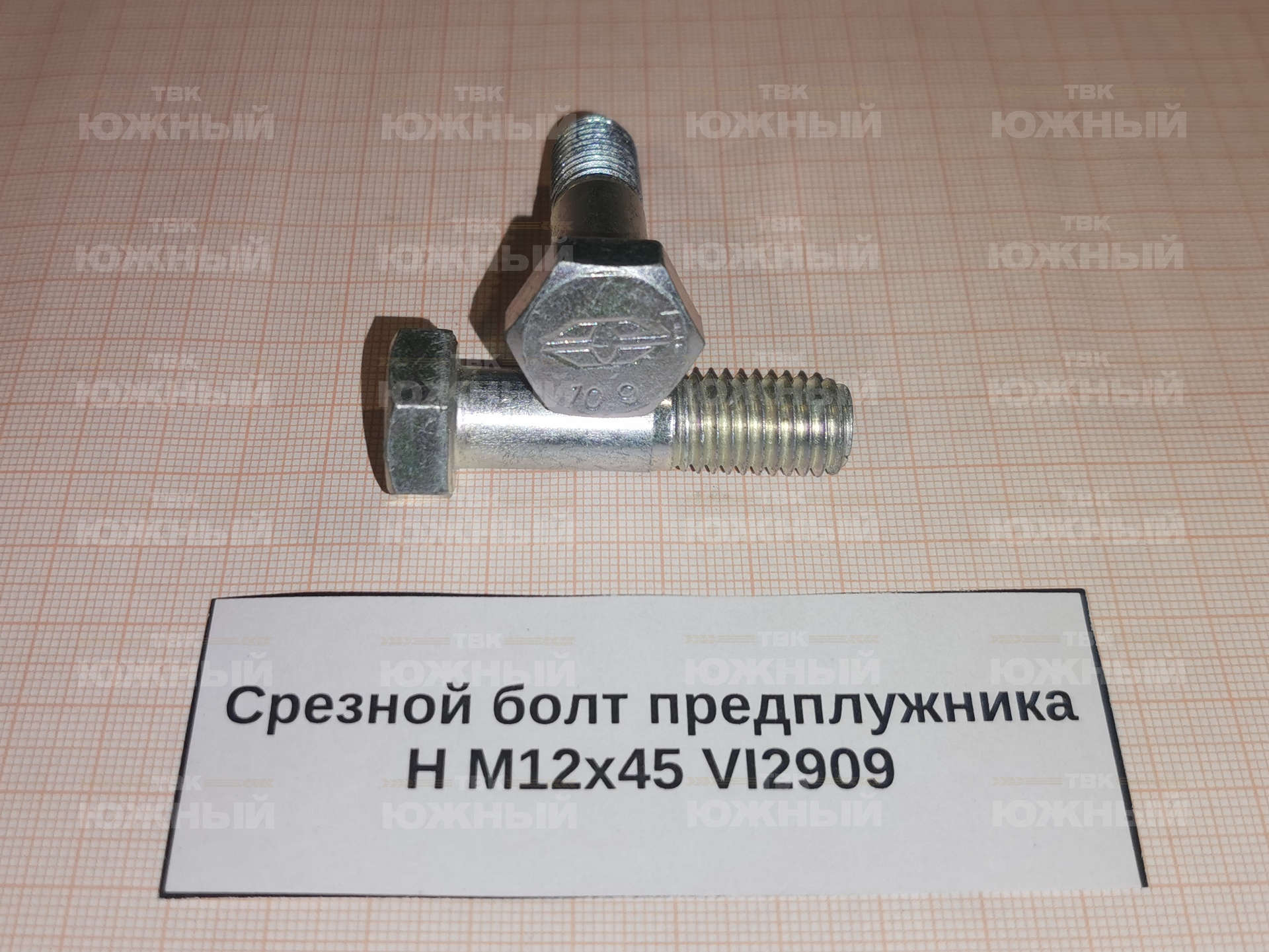 Срезной болт предплужника H M12х45 VI2909 Срезной болт предплужника H M12х45 VI2909