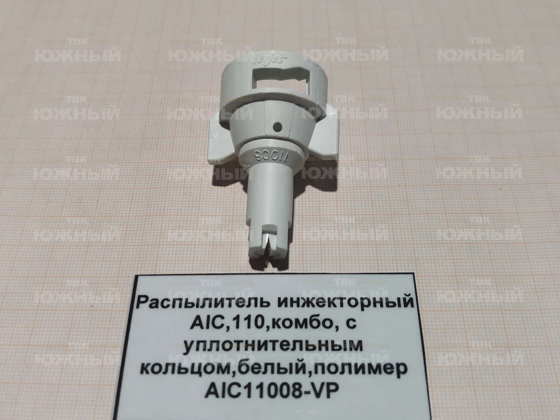 Распылитель инжекторный AIС, 110°, комбо, с уплотнительным кольцом, белый, полимер AIC11008-VP Распылитель инжекторный AIС, 110°, комбо, с уплотнительным кольцом, белый, полимер AIC11008-VP