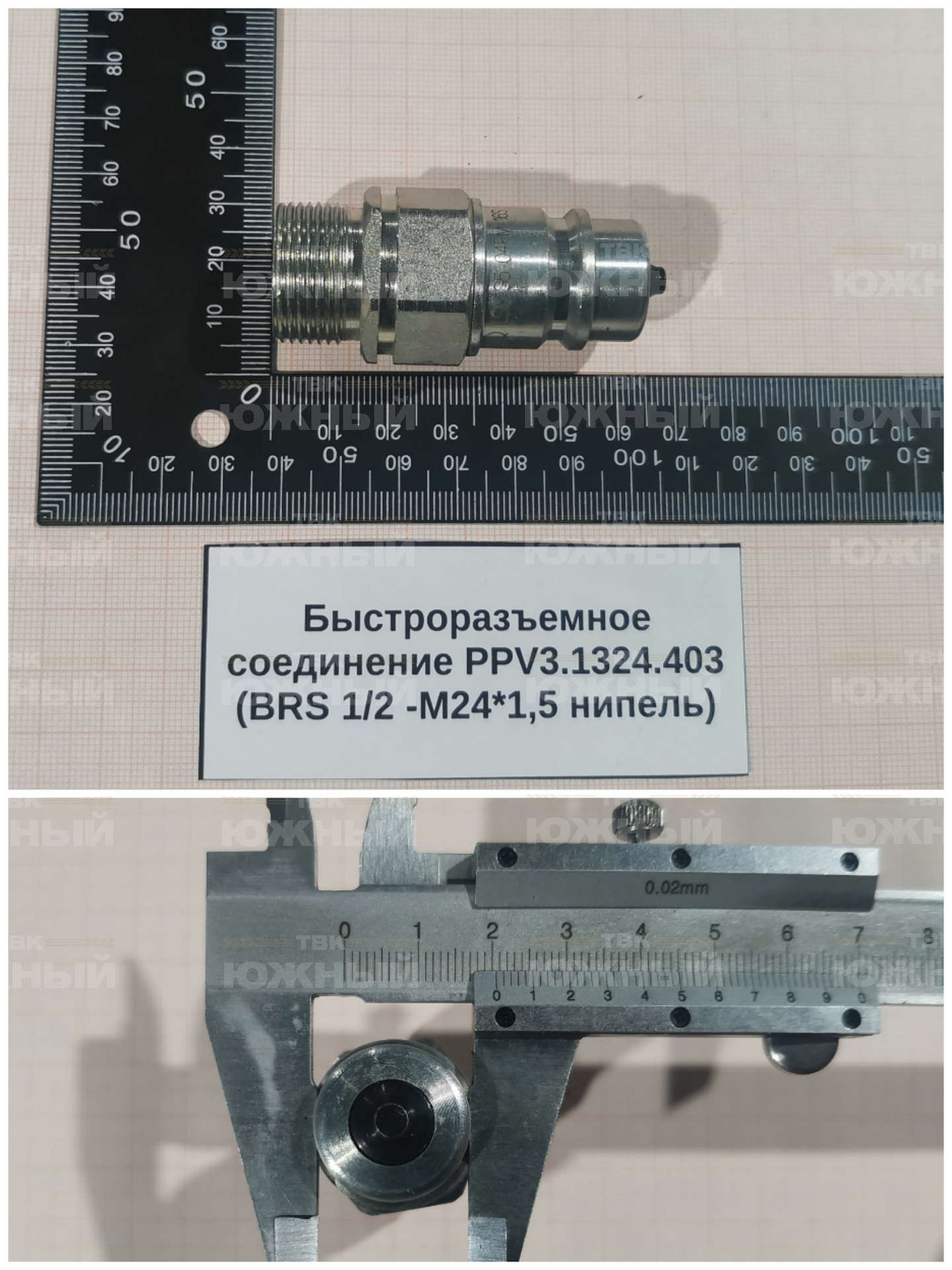 Быстроразъемное соединение PPV3.1324.403 (BRS 1/2 -M24*1,5 нипель) Быстроразъемное соединение PPV3.1324.403 (BRS 1/2 -M24*1,5 нипель)