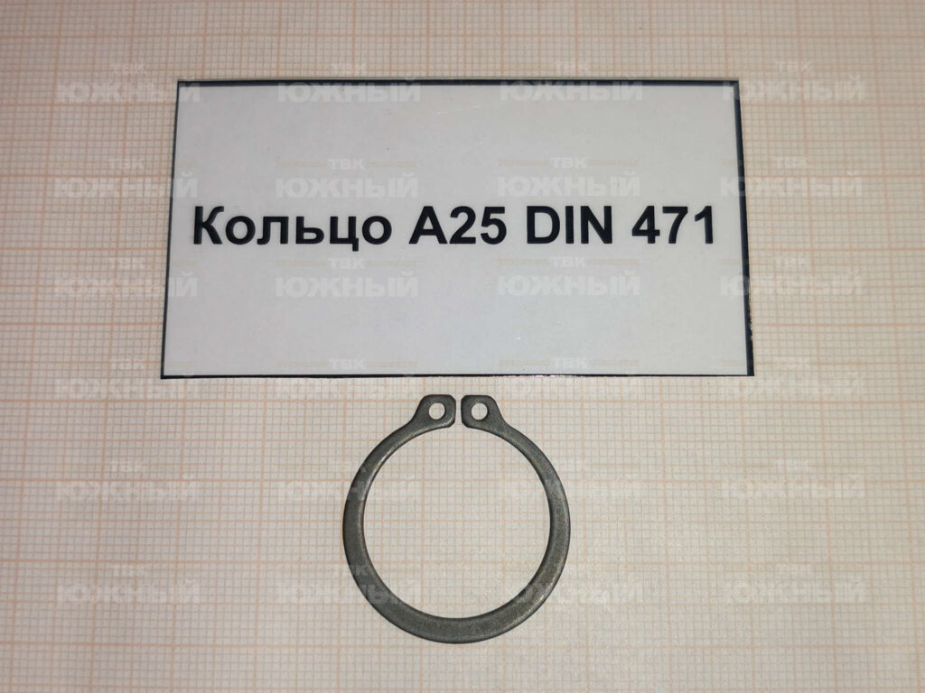 Кольцо DIN 471 А25
