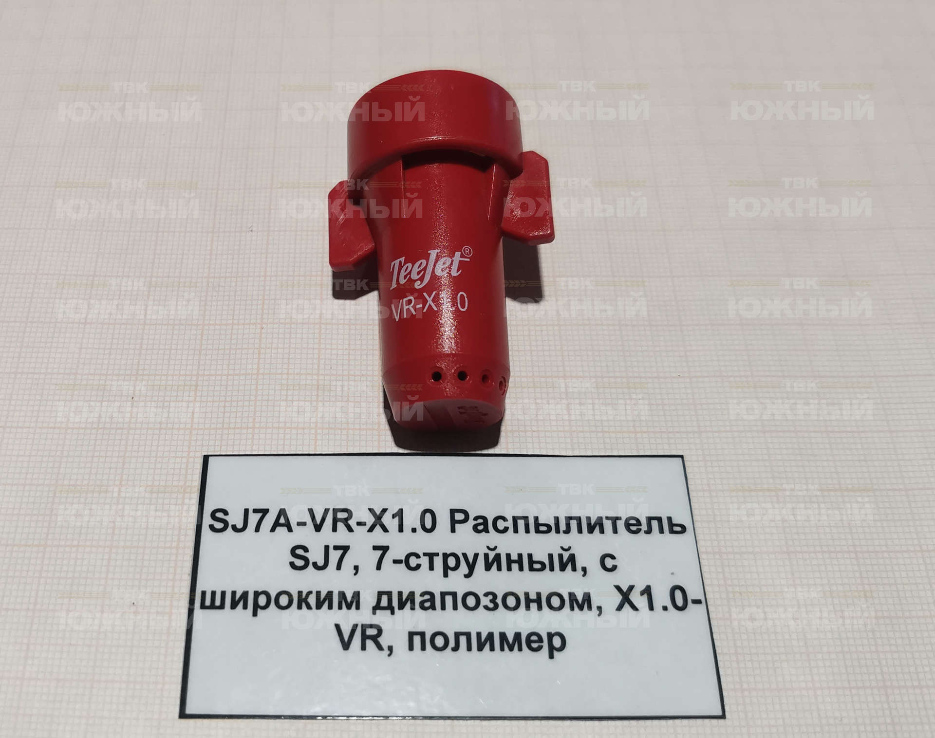 Распылитель SJ7, 7-струйный, с широким диапозоном, X1.0-VR, полимер SJ7A-VR-X1.0 Распылитель SJ7, 7-струйный, с широким диапозоном, X1.0-VR, полимер SJ7A-VR-X1.0