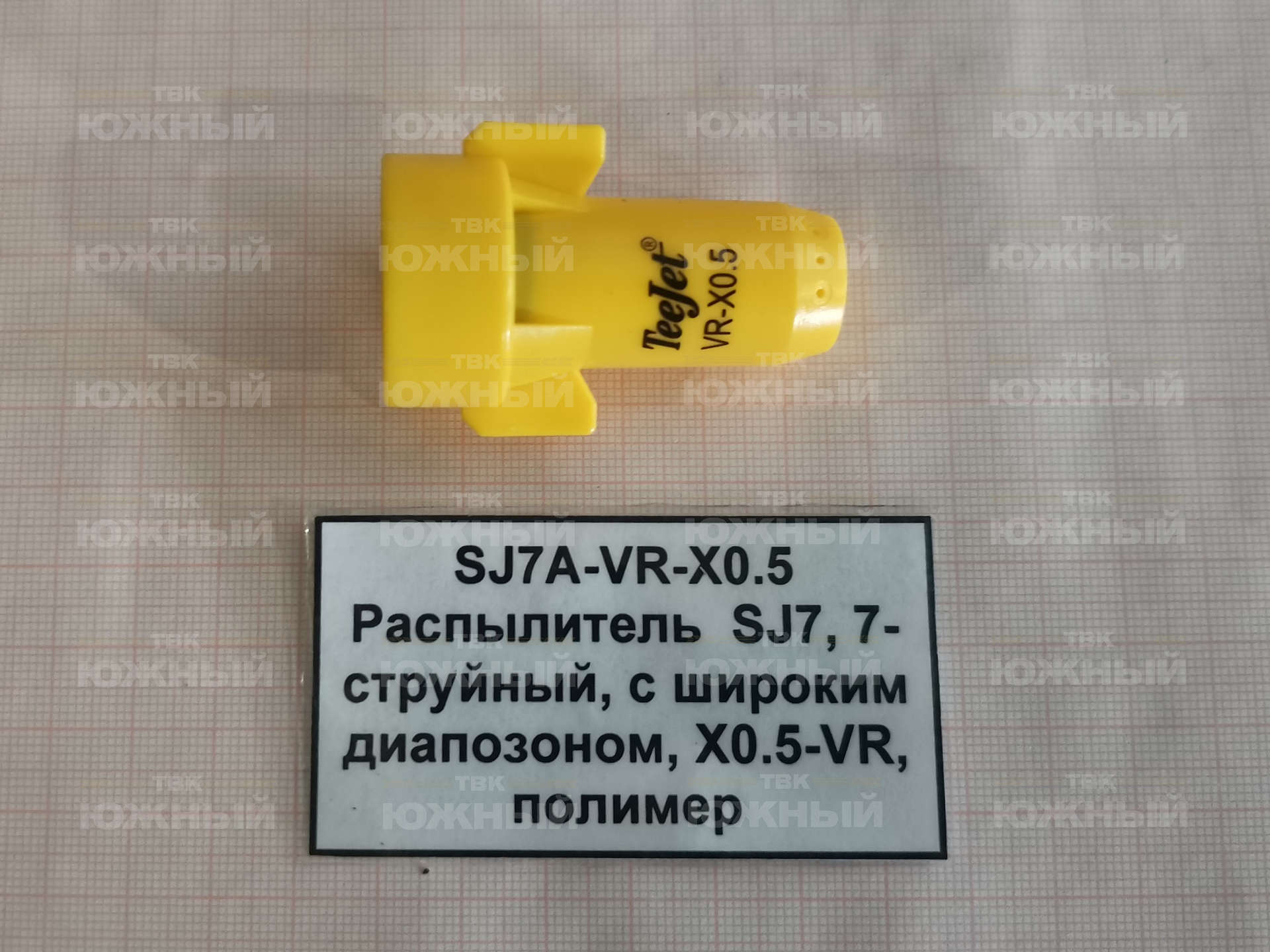 Распылитель SJ7, 7-струйный, с широким диапозоном, X0.5-VR, полимер SJ7A-VR-X0.5 Распылитель SJ7, 7-струйный, с широким диапозоном, X0.5-VR, полимер SJ7A-VR-X0.5