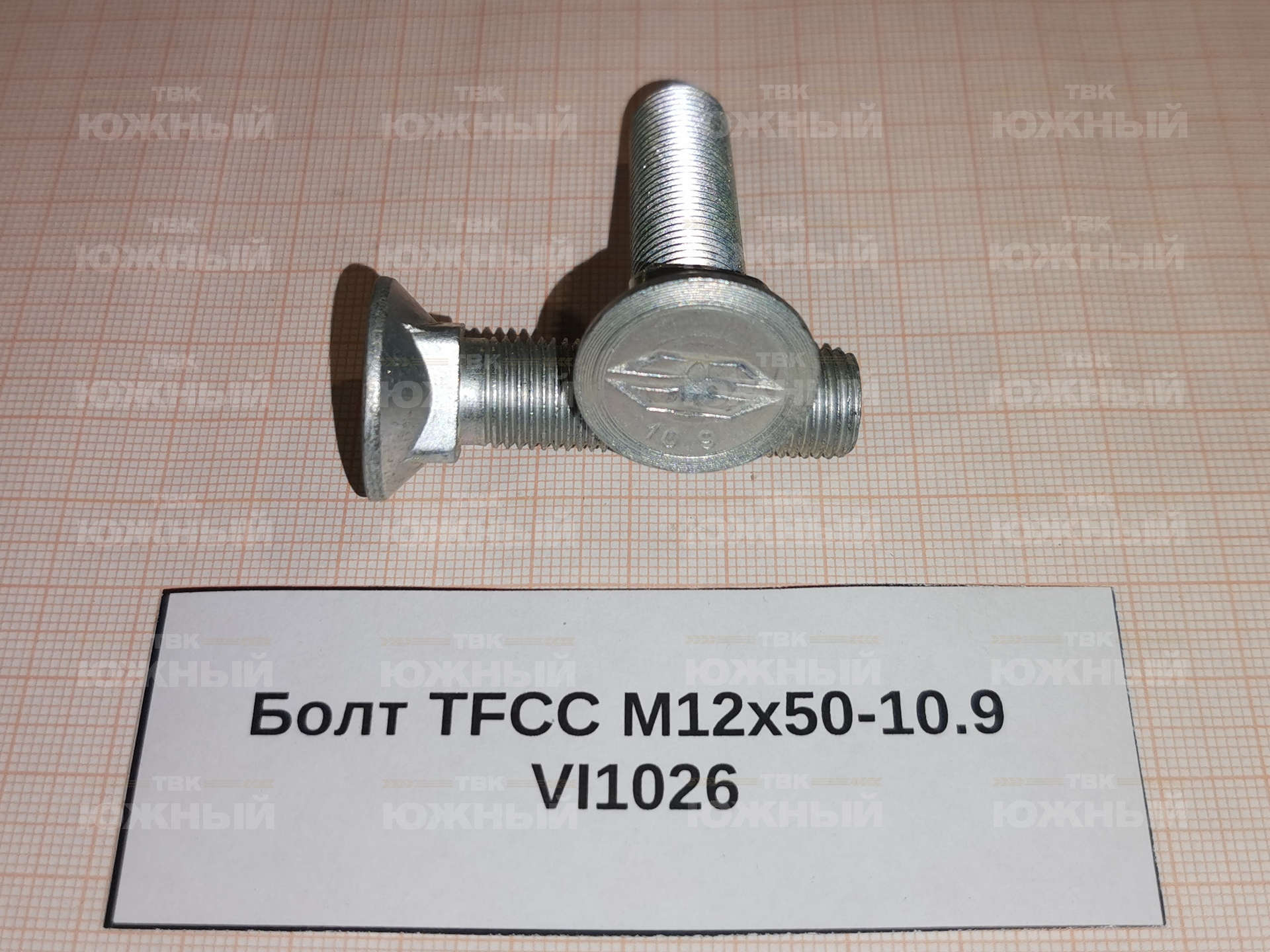 Болт TFCC М12х50-10.9 VI1026 Болт TFCC М12х50-10.9 VI1026
