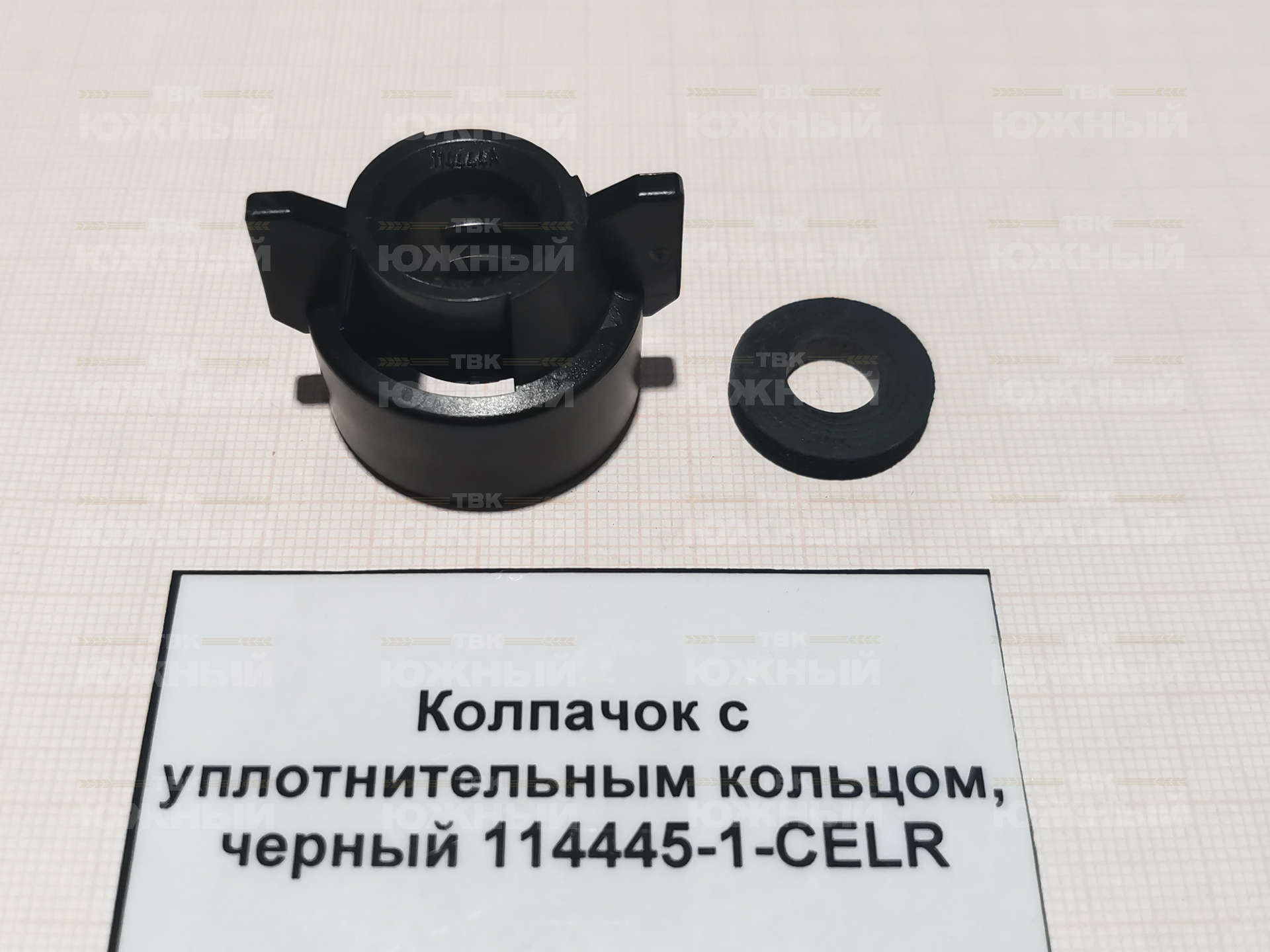 Колпачок с уплотнительным кольцом, черный, селкон 114445-1-CELR Колпачок с уплотнительным кольцом, черный, селкон 114445-1-CELR