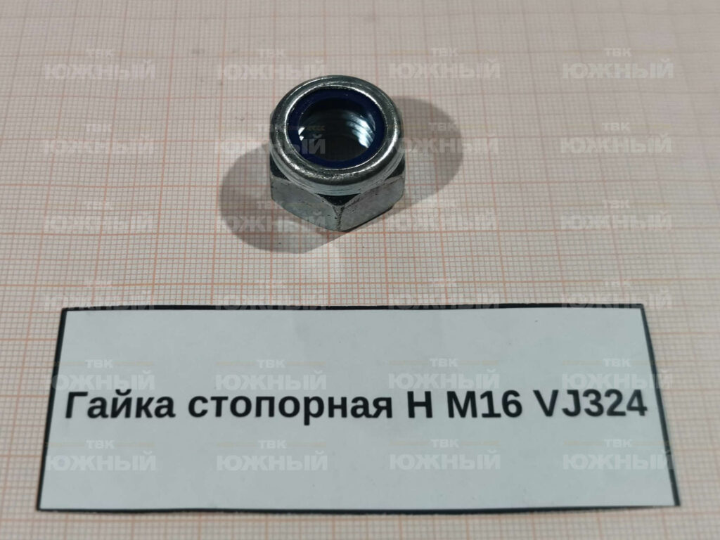 Гайка стопорная Н М16 VJ324