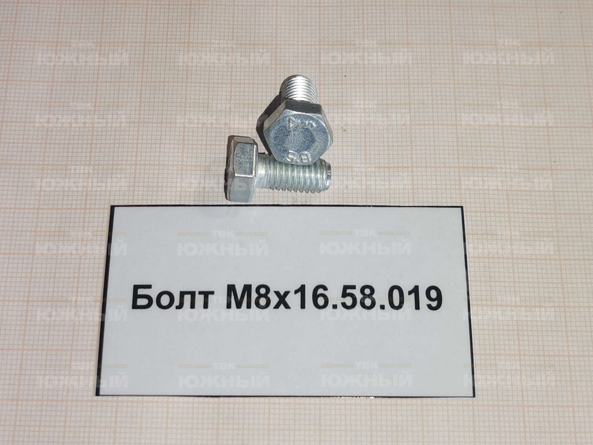 Болт М8х16.58.019 Болт М8х16.58.019